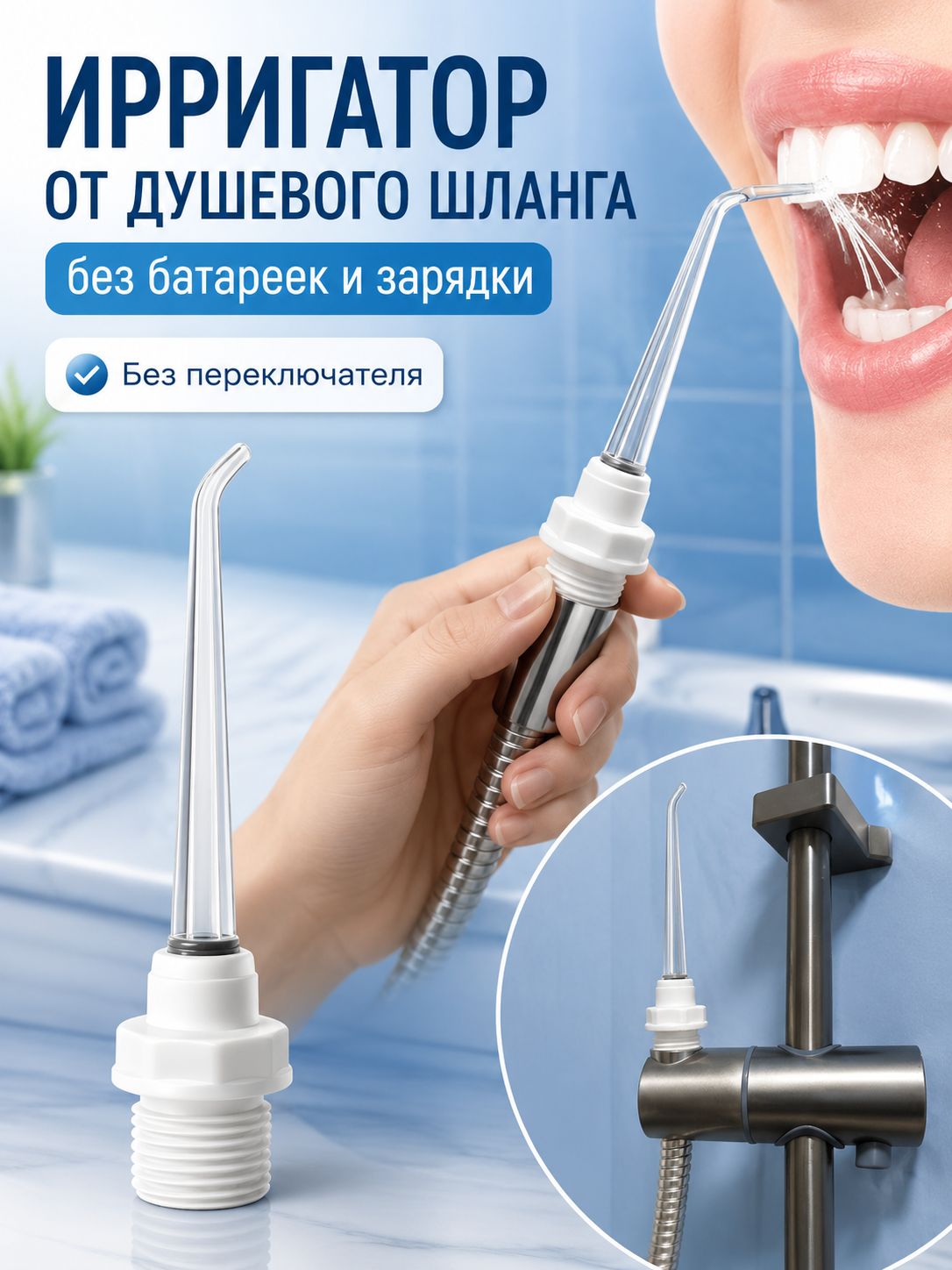 Насадка-ирригатор для душевого шланга без переключателя, ирригатор для полости рта