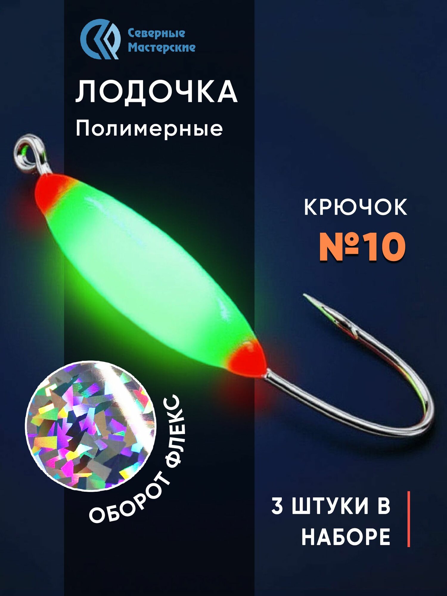 Набор мормышек Фосфорная лодочка полимерная флекс серебро 3 шт. крючок № 10 NMFLSF10