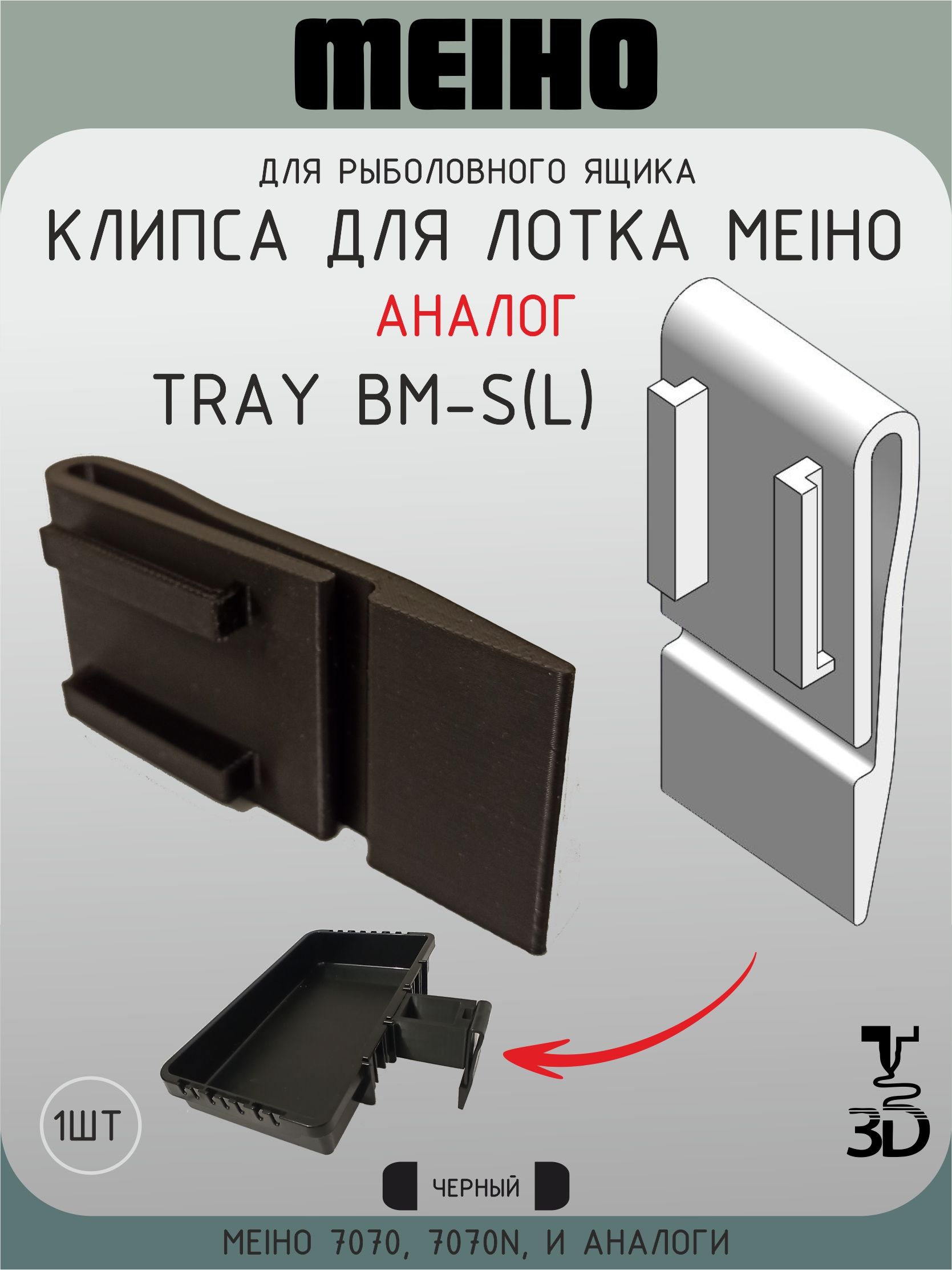 Клипса для лотка для ящика MEIHO (черный)