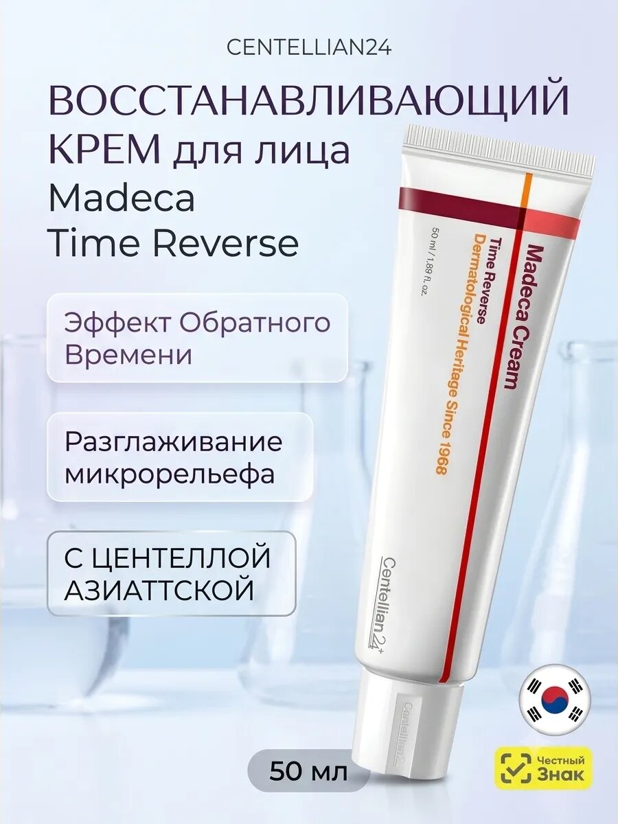 Centellian24 Оригинал корейская Madeca Cream Time Reverse Укрепляющий крем восстанавливающий с PDRN и ретинолом, 50 мл