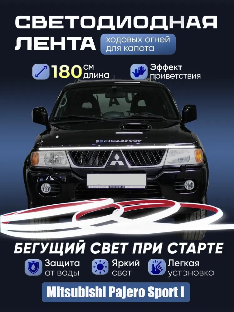 Дневные ходовые огни на капот автомоби Mitsubishi Pajero Sport I