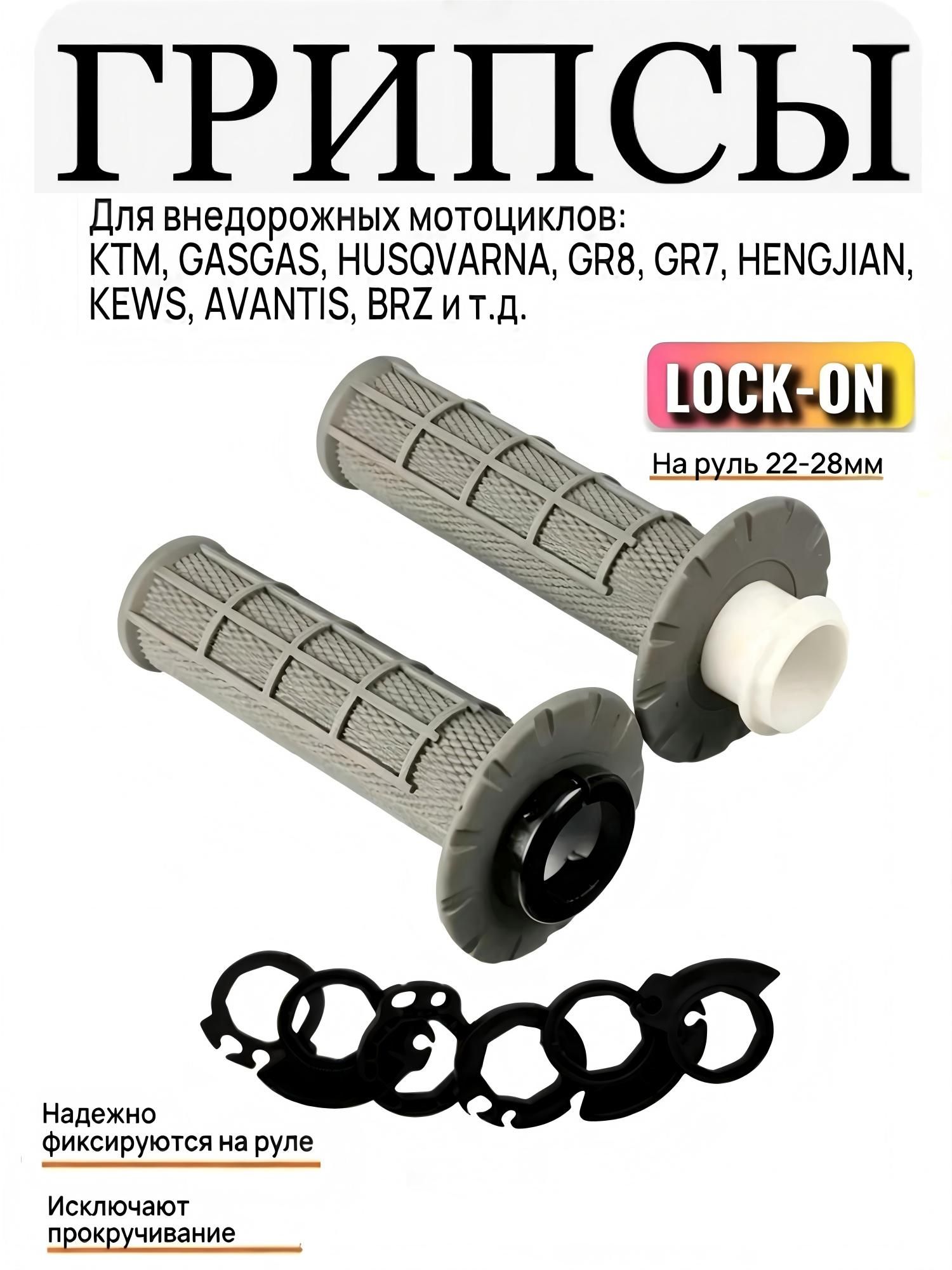 Грипсы (ручки руля) Lock-on мотоциклетные универсальные для мотокросса и эндуро (серые)