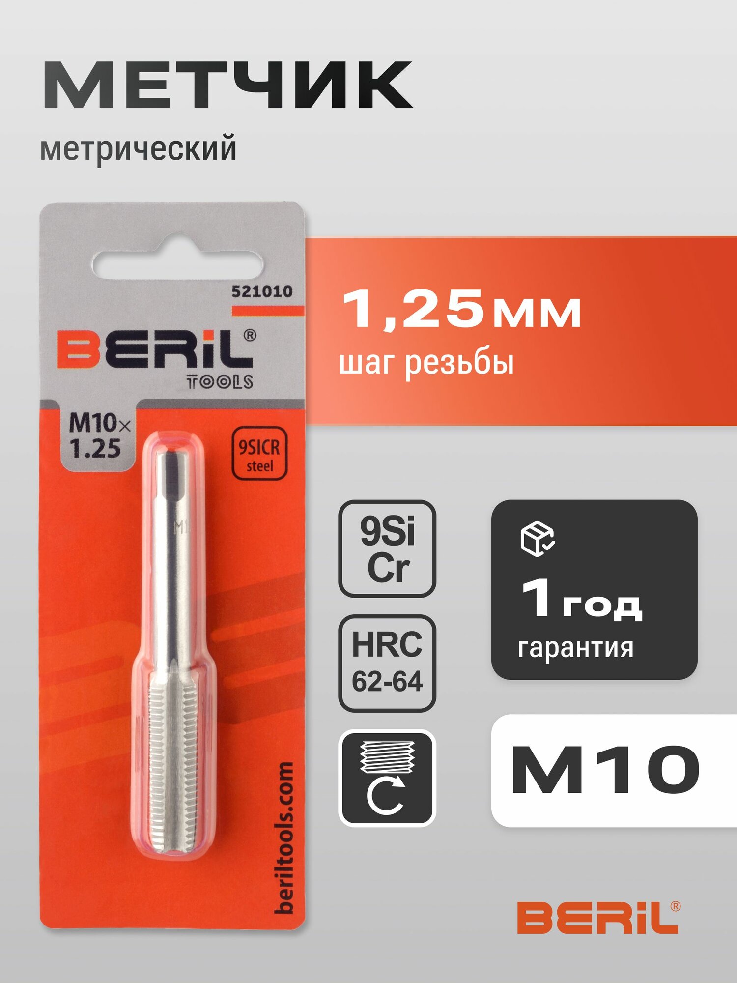 Метчик М10*1.25мм 9ХС специальный (блистер) BERIL 521010
