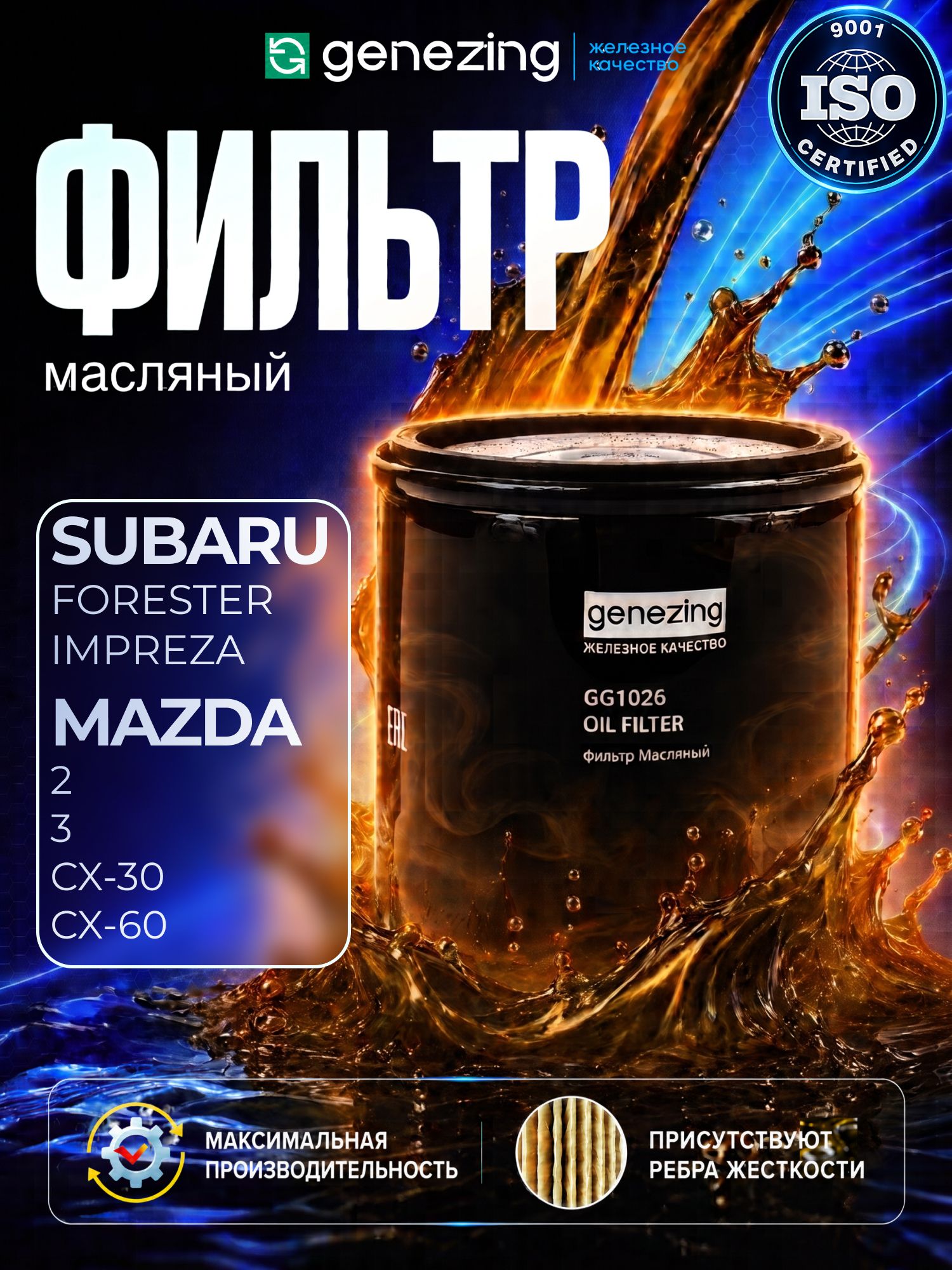 Фильтр масляный Мазда 3, cx5, Mazda 2, cx3, Субару Форестер sh, Импреза, Subaru Forester, Impreza