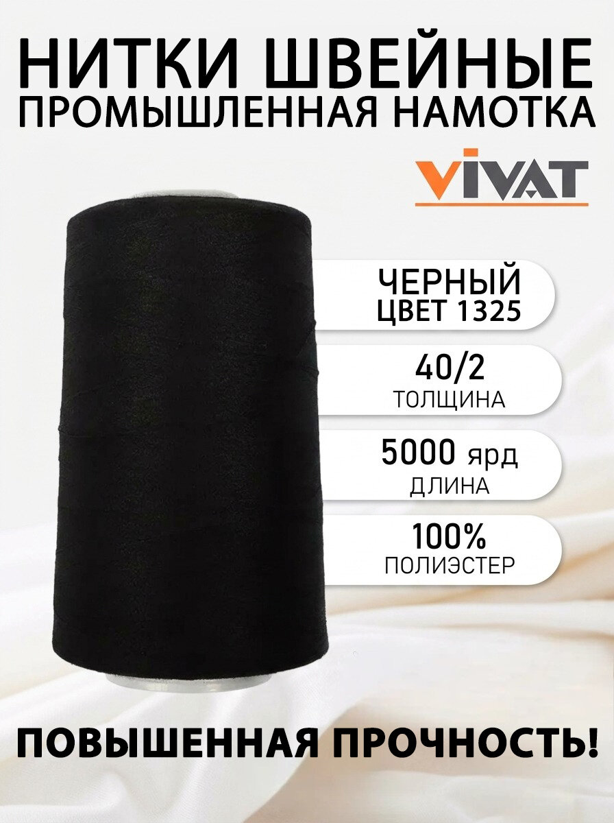 Нитки швейные полиэстр 40/2 5000 ярд, черный для промышленных и бытовых швейных машин №1325