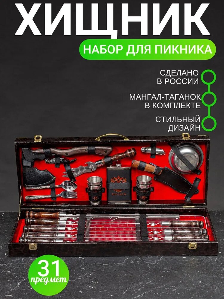 Набор шампуров Хищник с посудой для шашлыка в подарочном кейсе