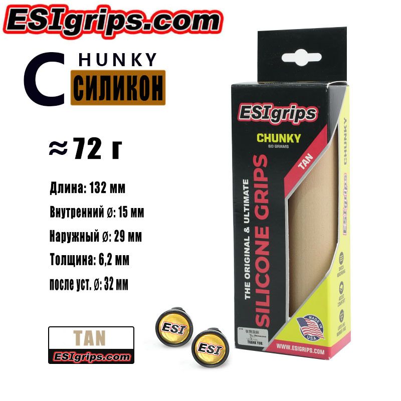 Сделано в США ESI грипсы велосипедные ручки Силиконовые захваты CHUNKY Цвет светло-коричневый