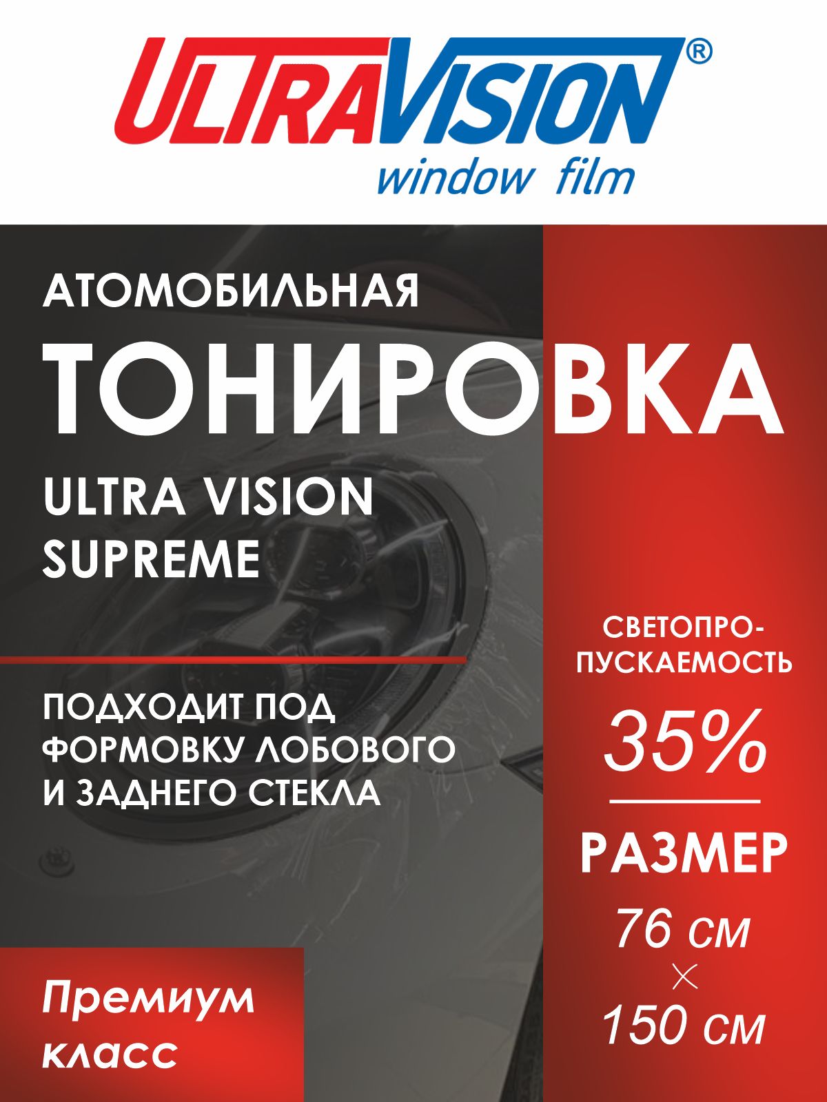 Автомобильная тонировка Ultra Vision Supreme под формовку лобового стекла Атермальна Металлизированная тонировка Ultra Vision Supreme Thermo