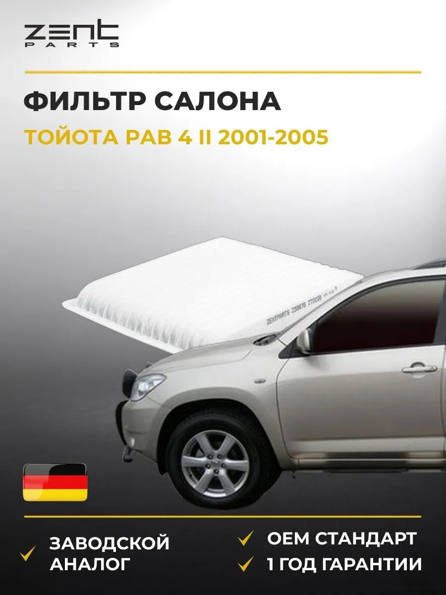 Фильтр салона Zentparts Z33976 Тойота Rav 4 II Toyota Rav 4 II 2001-2005