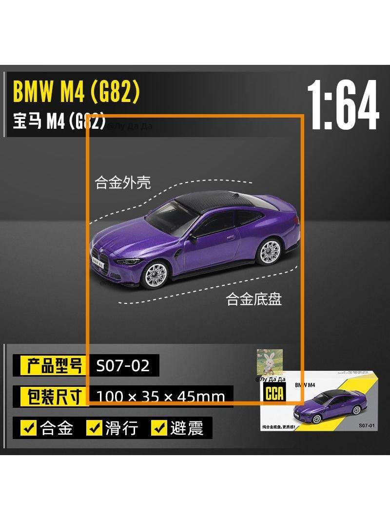 Модель BMW от CCA, масштаб 1:64 машинка из сплава(BMW M4 G82-фиолетовый)