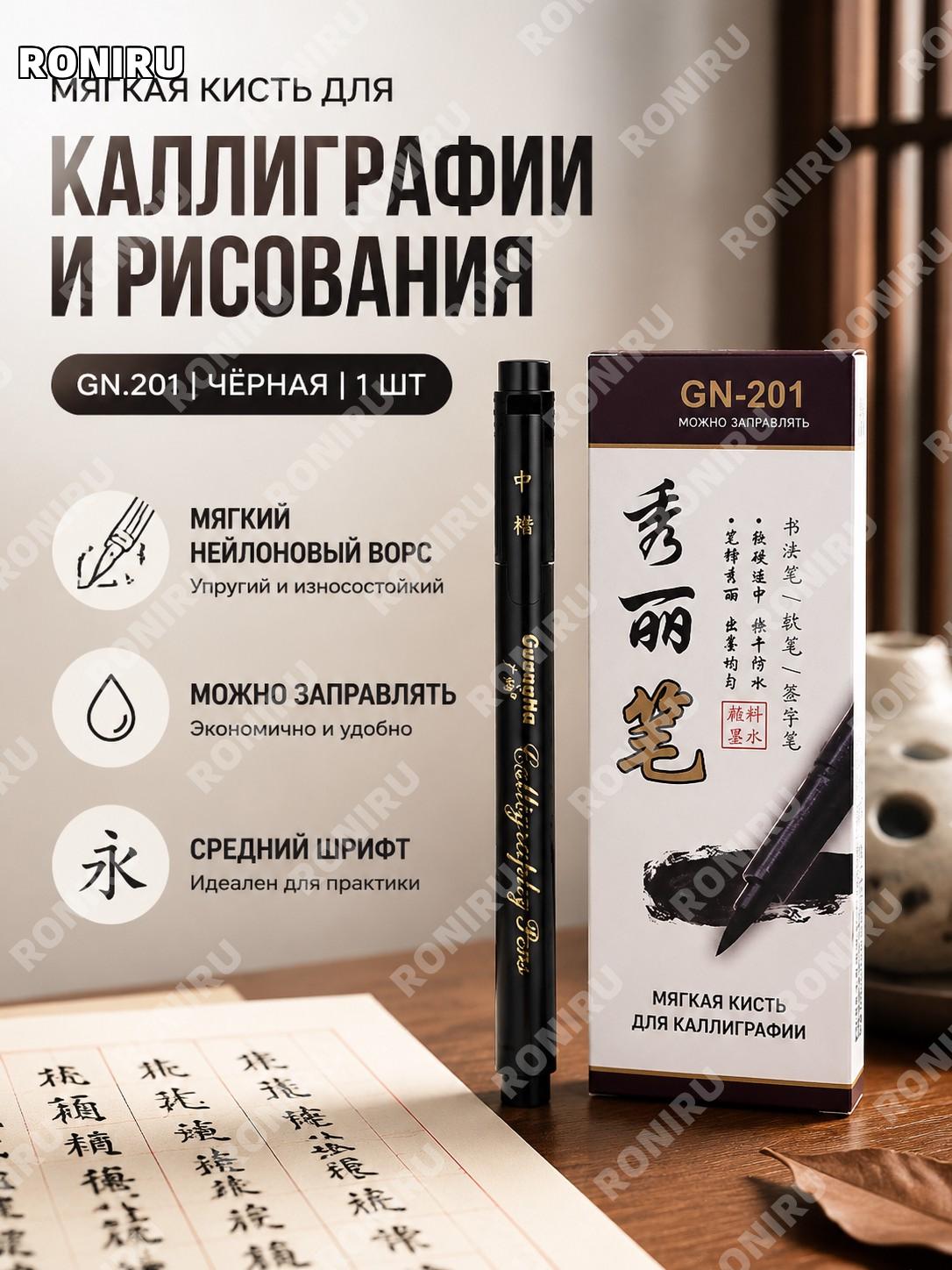 Кисть для каллиграфии GN201 среднего размера, черная, 1 шт, нейлоновый ворс для письма и рисования тушью дома