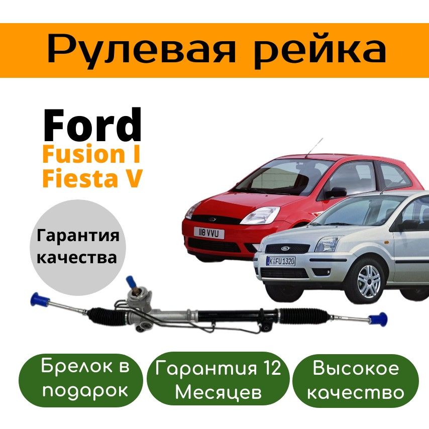 Рулевая рейка Ford Fusion 2001-2012 Fiesta 1768390