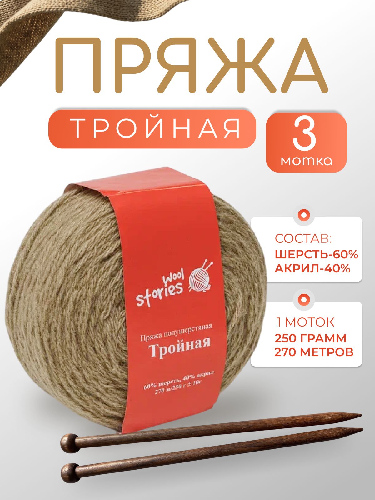 Пряжа для вязания полушерсть "Тройная" 3 мотка по 250 гр. бежевая
