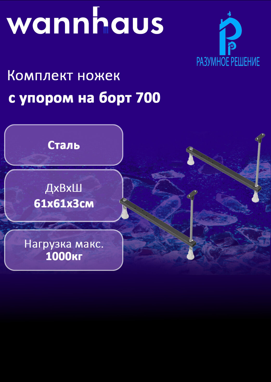 Комплект ножек WANNHAUS с упором на борт 700 для ванн, сталь