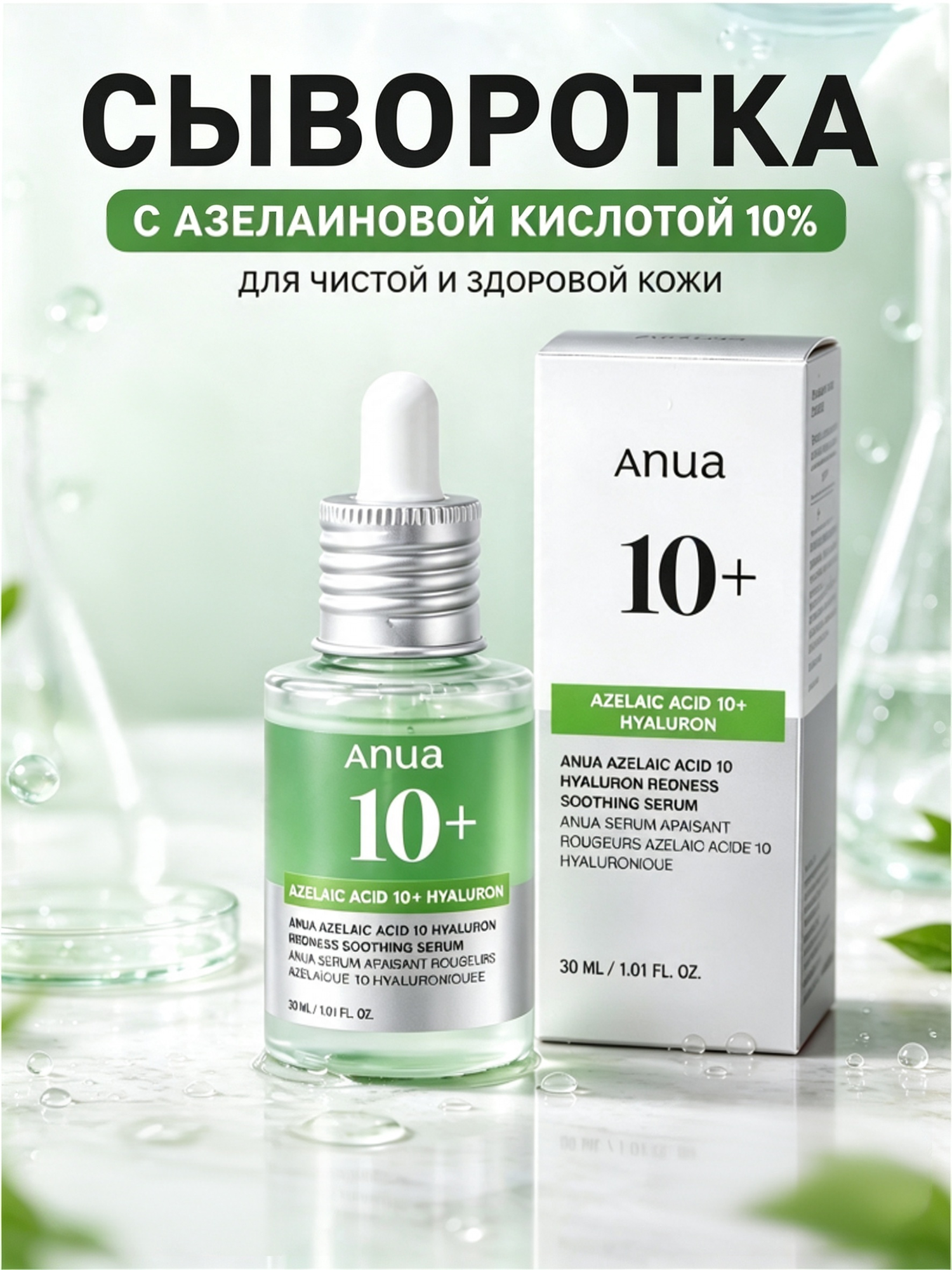 Anua Azelaic Acid 10+ Hyaluron Serum | Сыворотка с азелаиновой кислотой, уменьшает покраснения, 30 мл