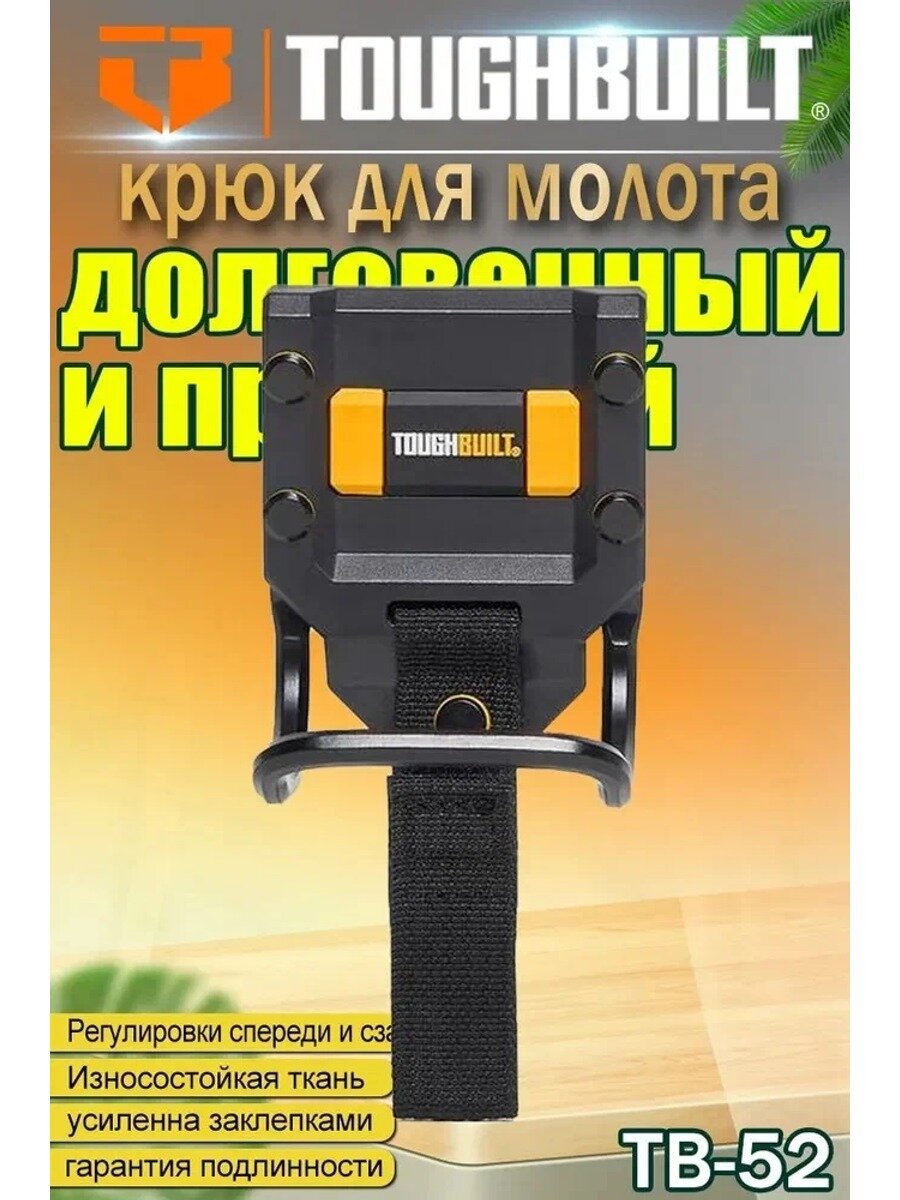 Петля для молотка Стойка для молотка орудие TB-52 TOUGHBUILT