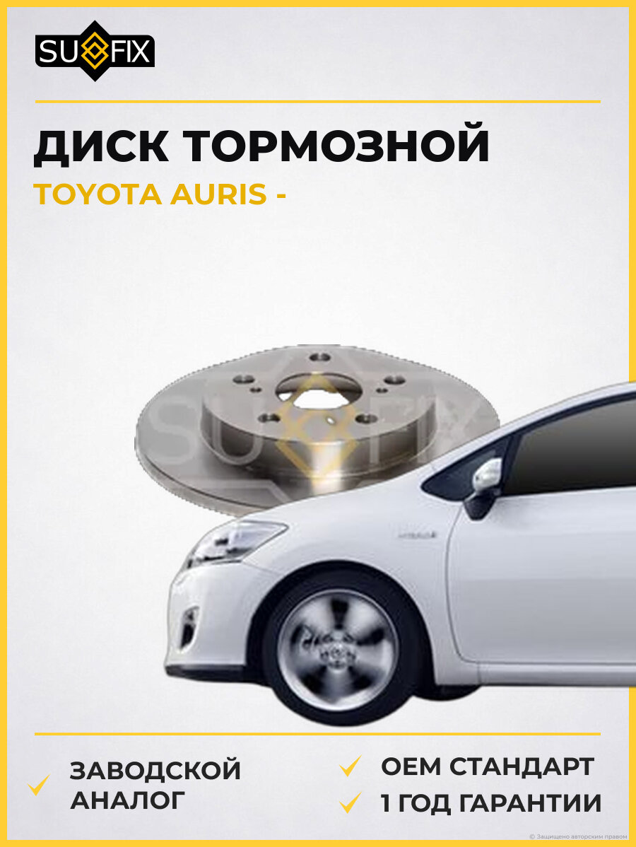 Диск тормозной SUFIX FX1074 Тойота Аурис TOYOTA AURIS