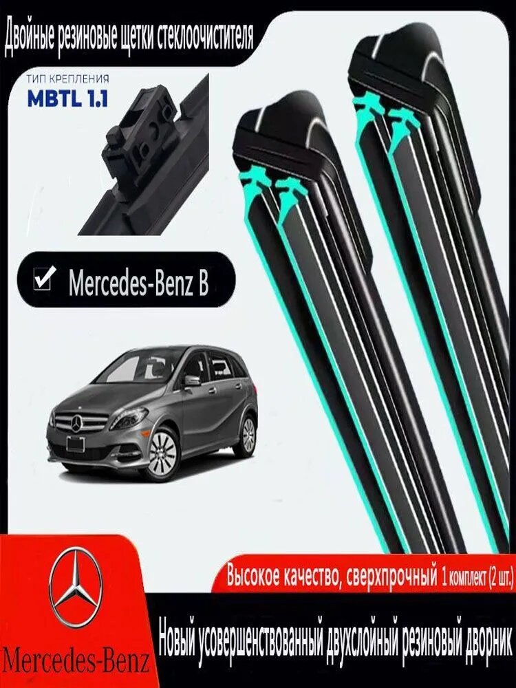 Щетка стеклоочистителя Бескаркасная, арт. Дворники для Mercedes-Benz B W246/W247,09.15-12.18, Комплект щеток стеклоочистителя Мерседес Бенц Б, Двухслойная резиновая полоска дворника, 65 см + 47.5 см