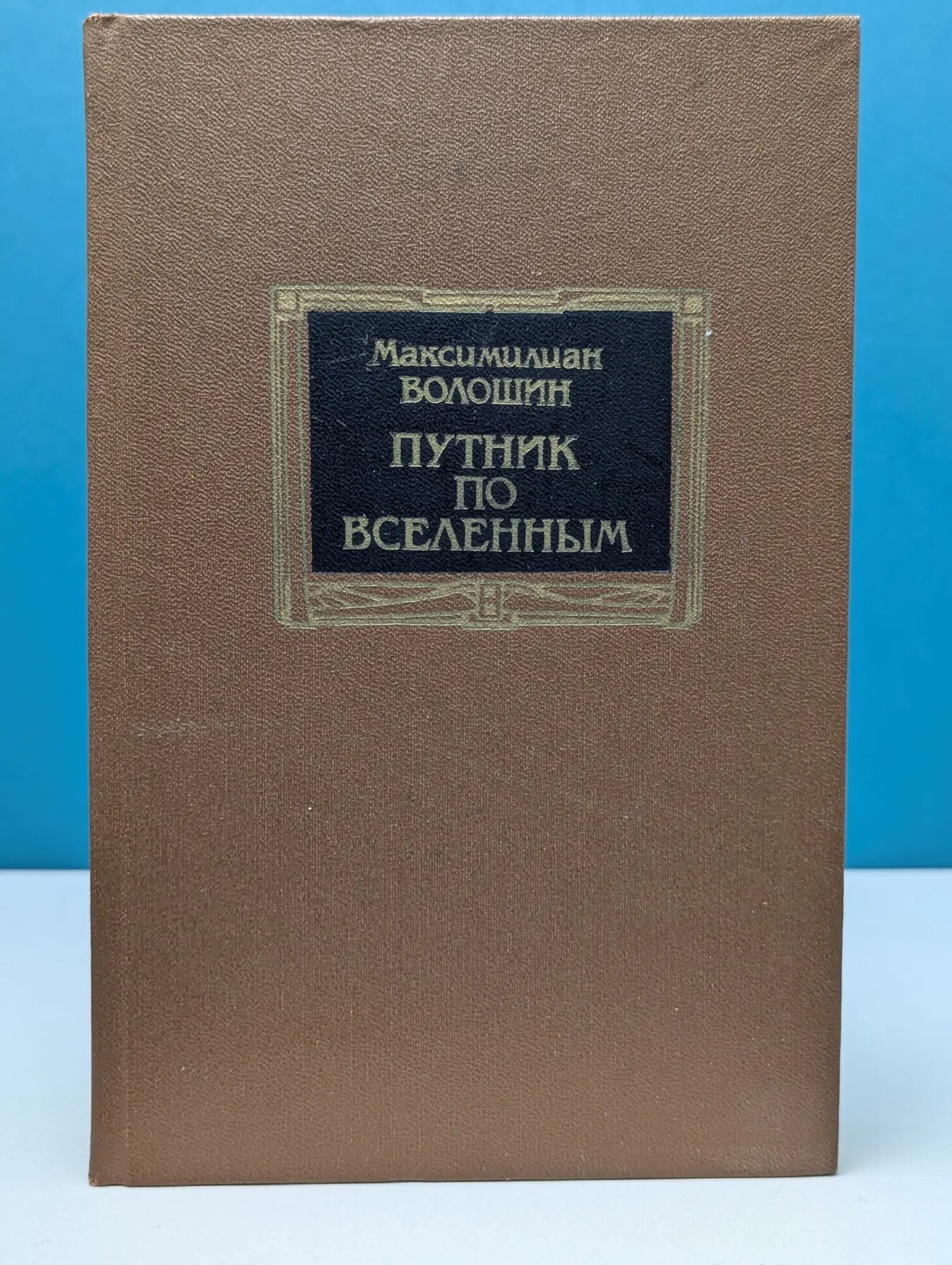 Путник по вселенным Волошин Максимилиан Александрович 1990