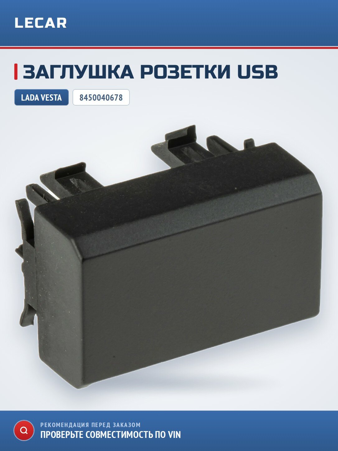 Заглушка розетки USB