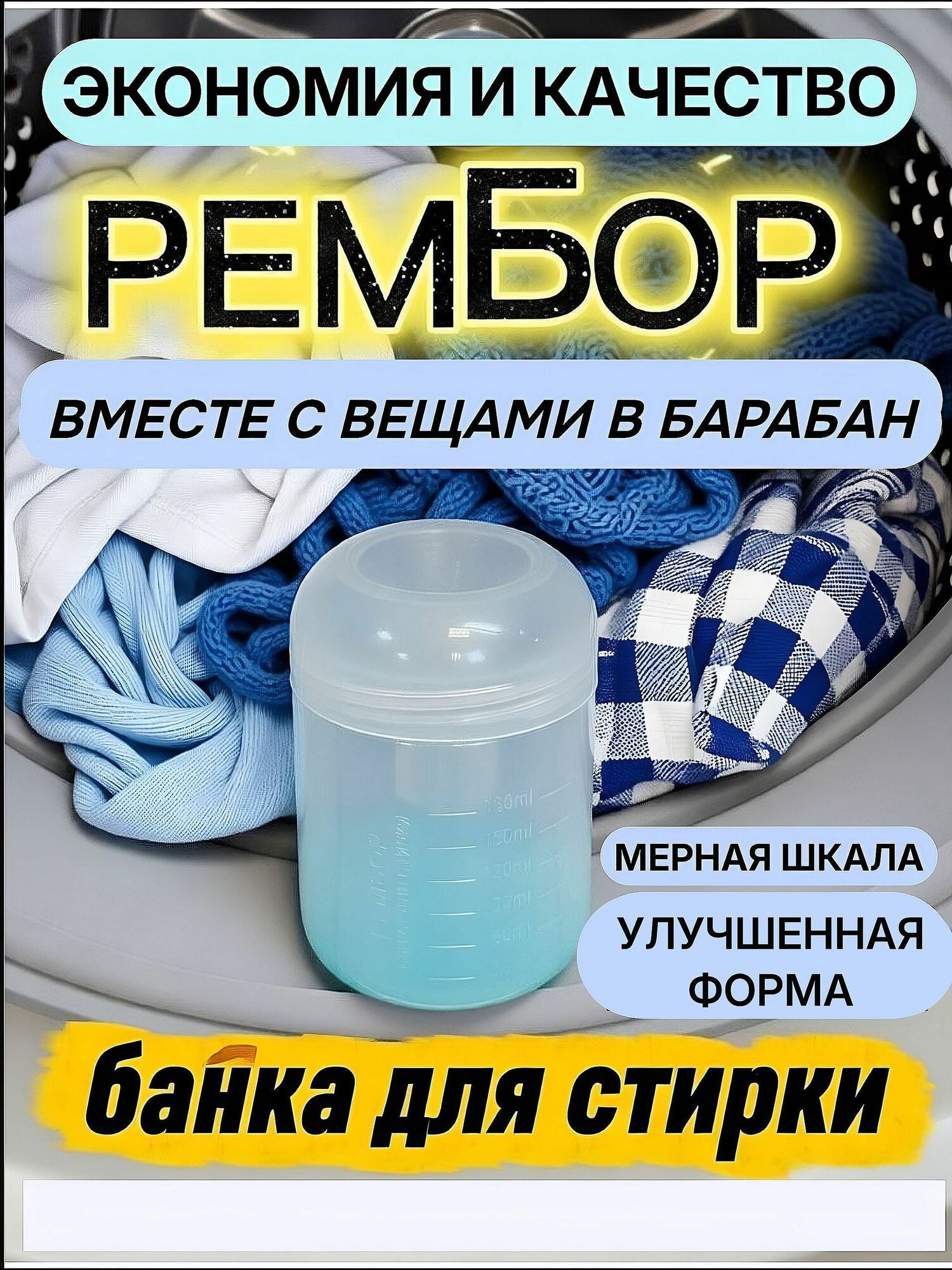 Банка для стирки рембор/ Мерный стакан для стирального порошка/ Мерная ёмкость для стирки
