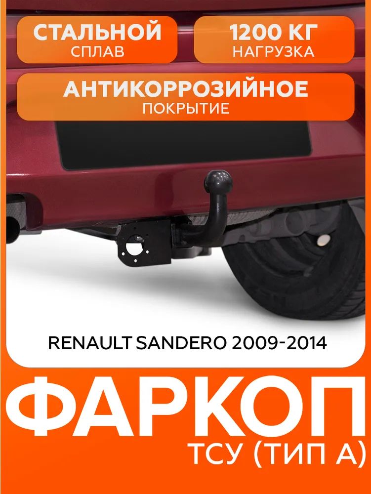 Фаркоп с Электрикой Renault Sandero 2009-2014, шар A