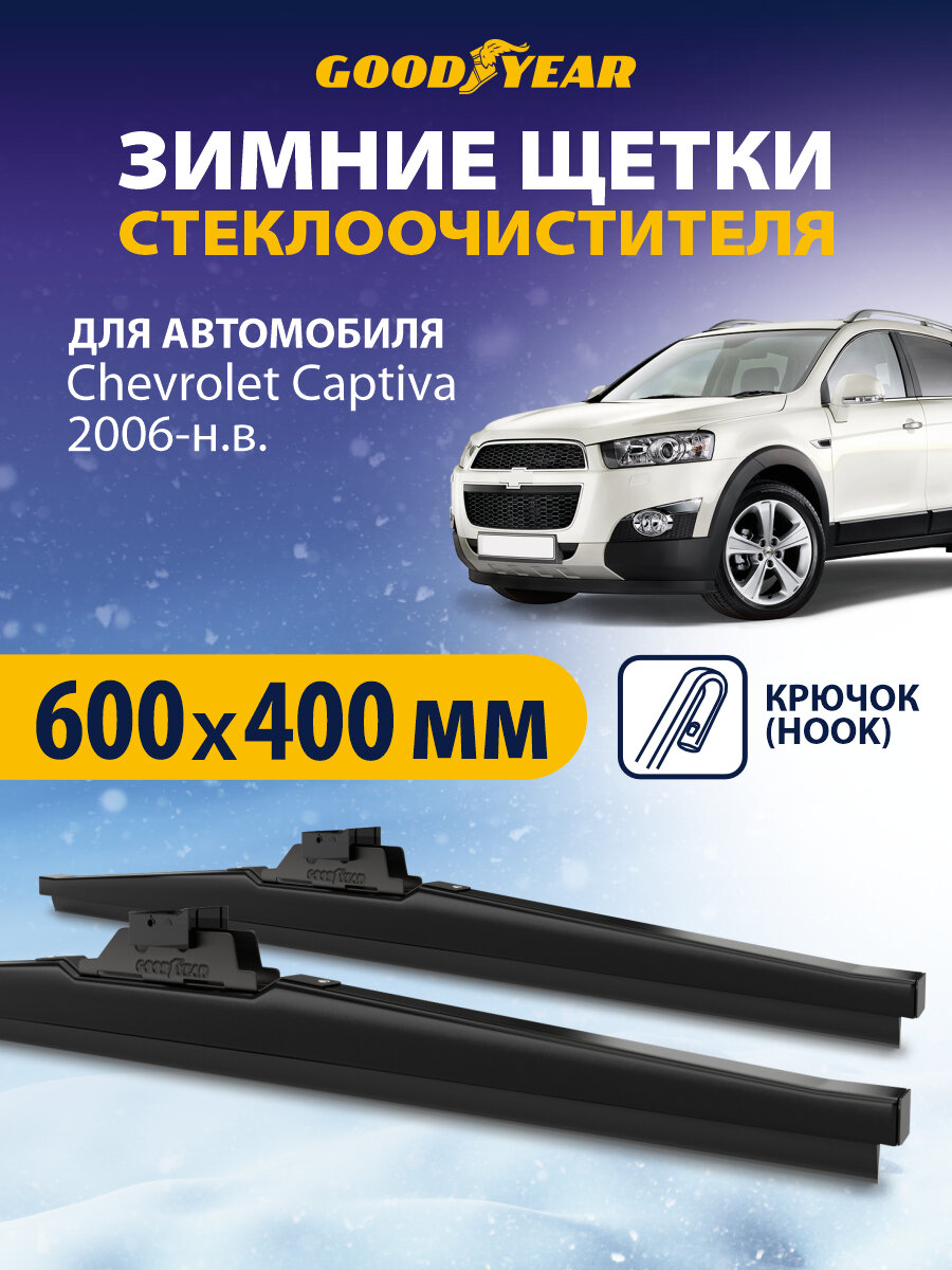 Щетки стеклоочистителя Chevrolet Captiva KL1C, C140 (Шевроле Каптива) 2006-н. в, Дворники автомобильные зимние Goodyear 60+41 см