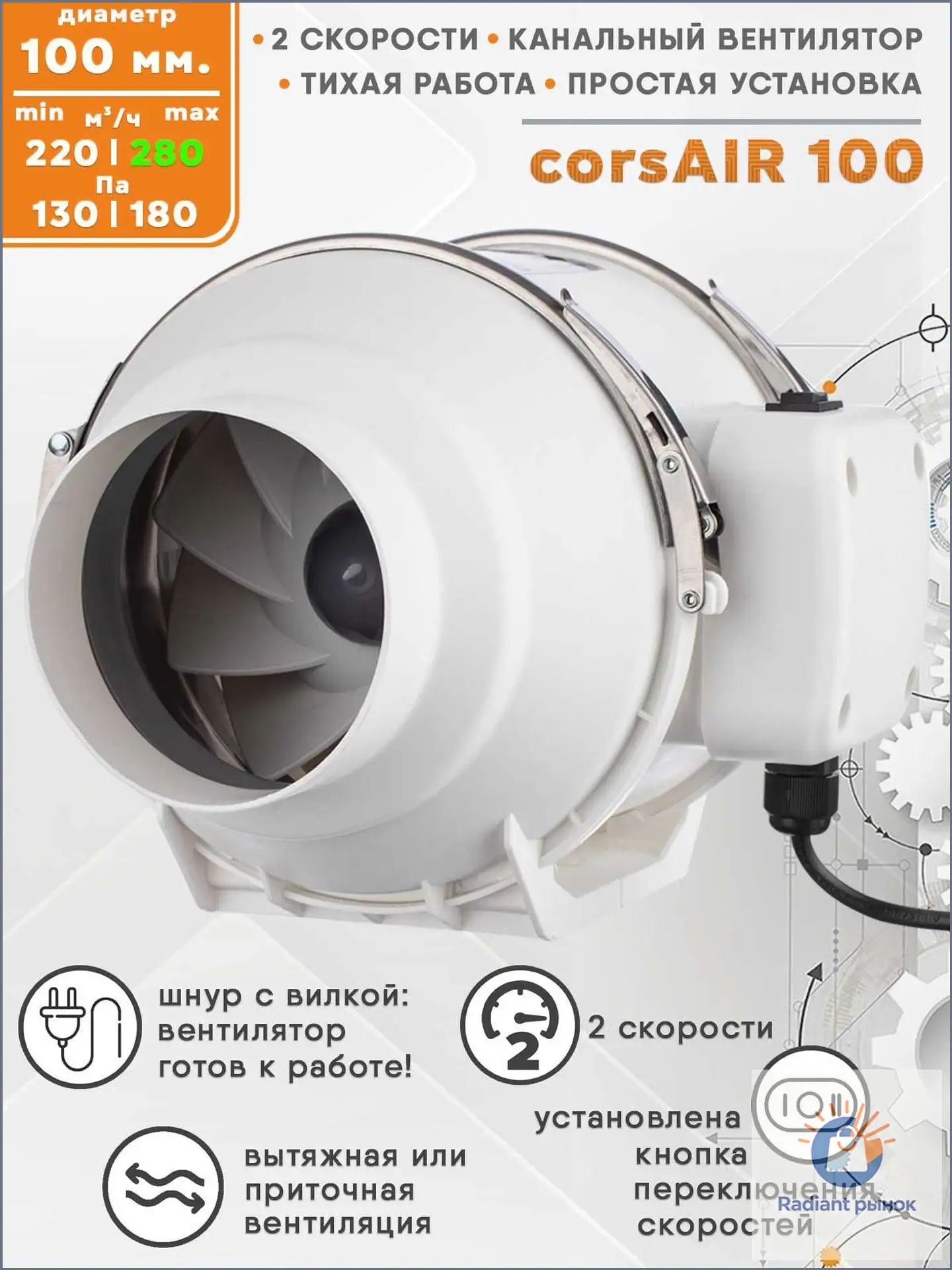 CorsAIR 100 двухскоростной осевой канальный вентилятор D100, кнопка на корпус для переключения скоростей, кабель с электровилкой