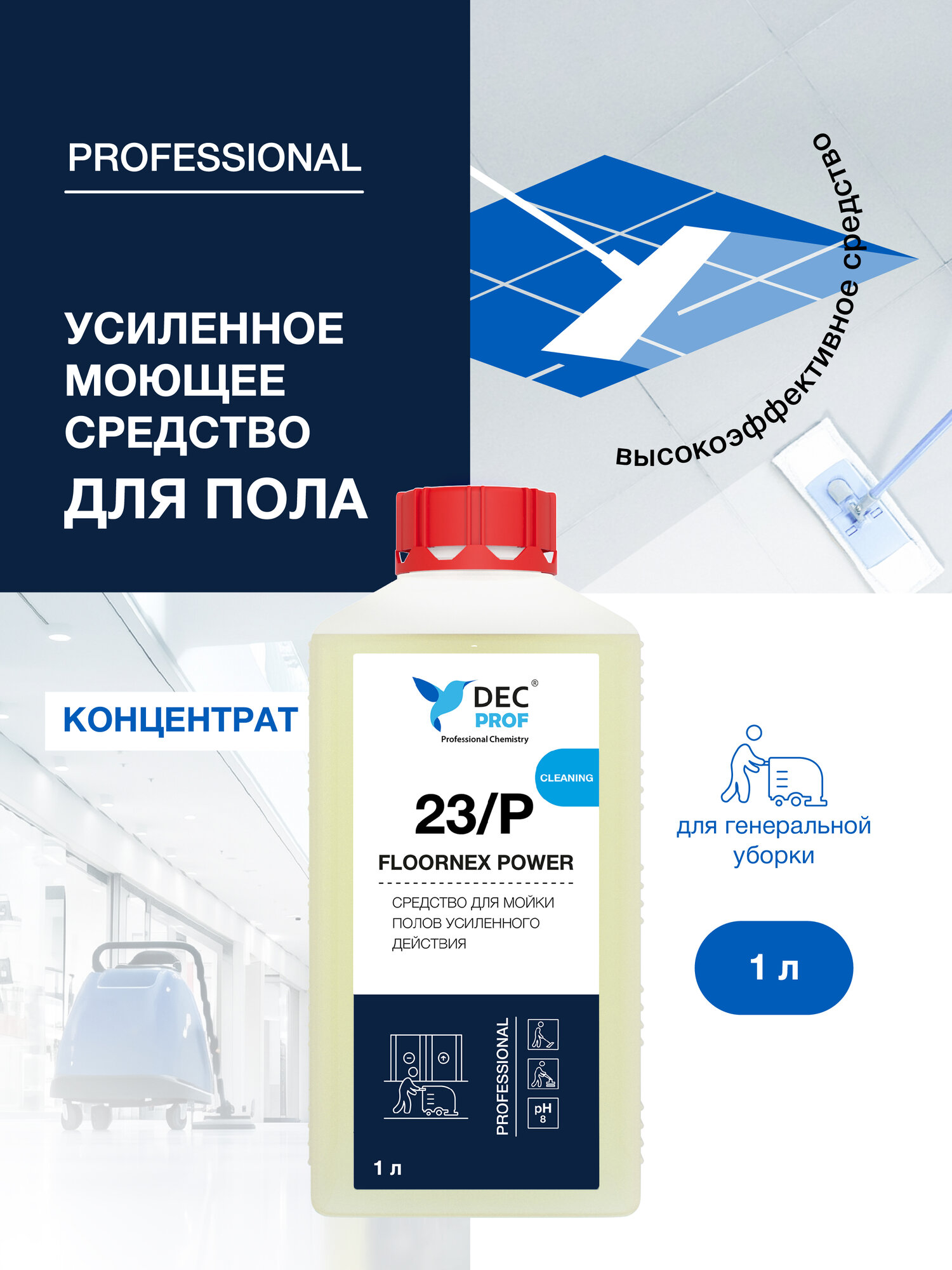 Средство для мытья полов DEC PROF 23/P FLOORNEX POWER 1л/ концентрат усиленного действия