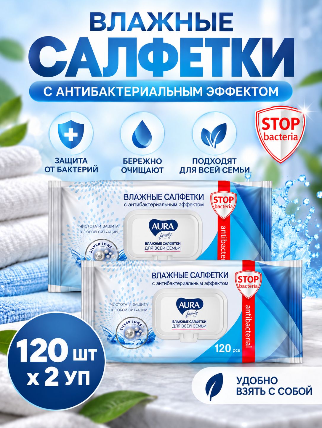 Салфетки влажные для всей семьи с крышкой Aura Family 120 шт Антибактериальные