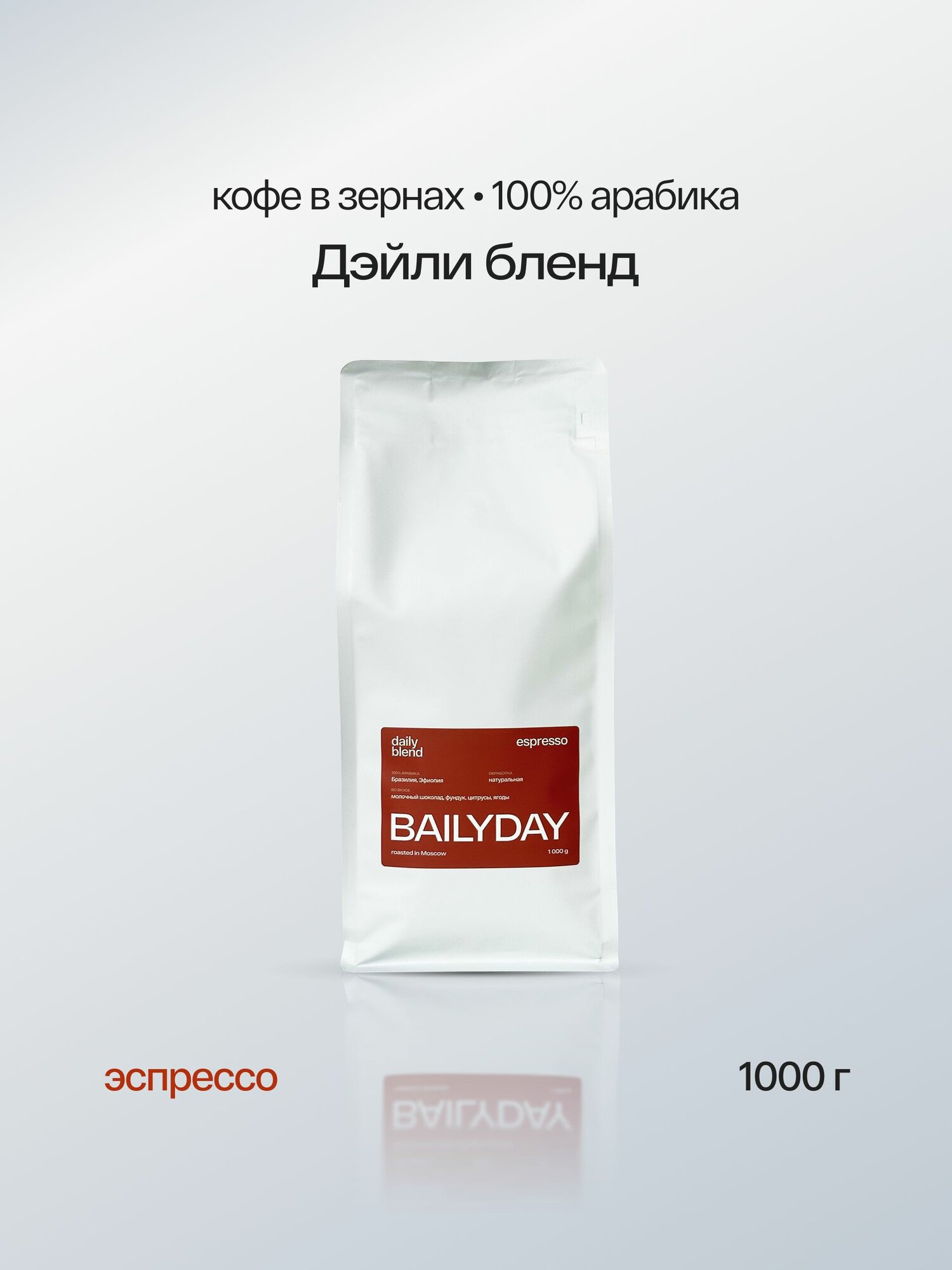 Кофе в зернах Дэйли Бленд BAILYDAY (Бразилия и Эфиопия), 100% арабика, обжарка под эспрессо, 1 кг