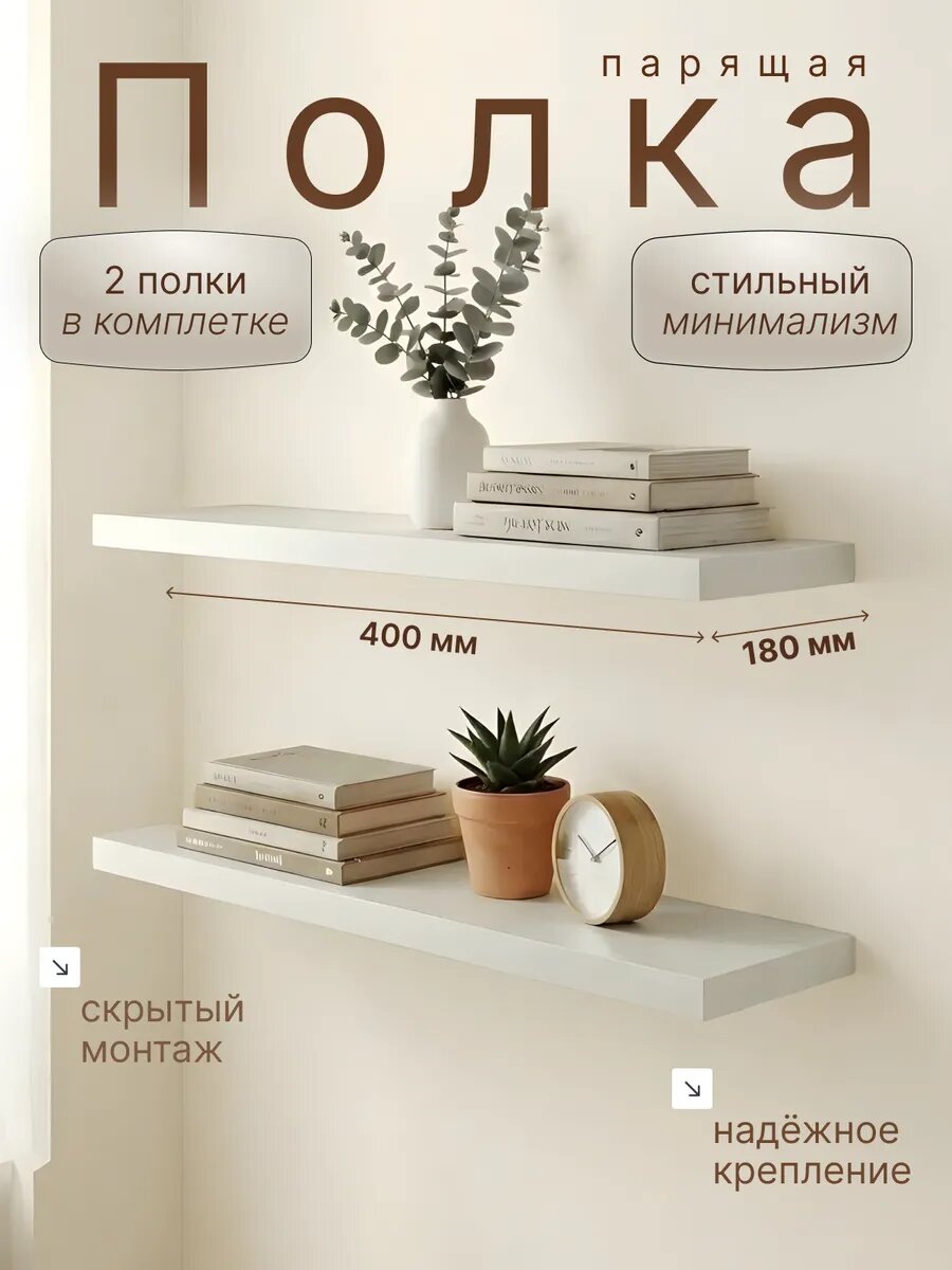 Полка настенная белая 400 2шт