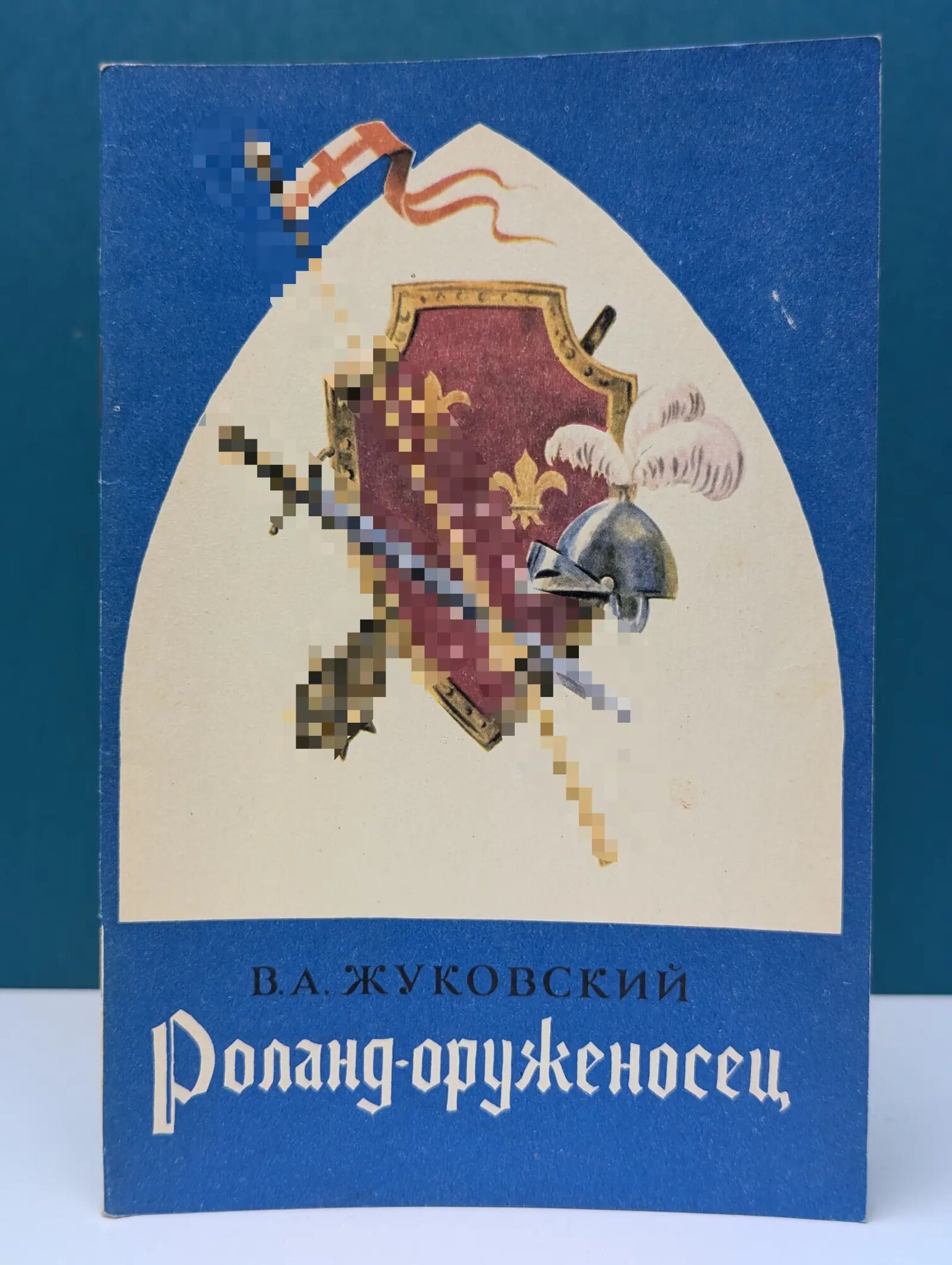 Роланд-оруженосец. Ивиковы журавли. Светлана Жуковский Василий Андреевич 1983