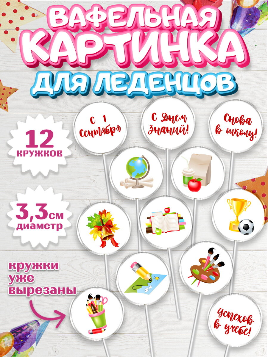 Вафельная картинка для леденцов на торт 1 сентября ребёнку