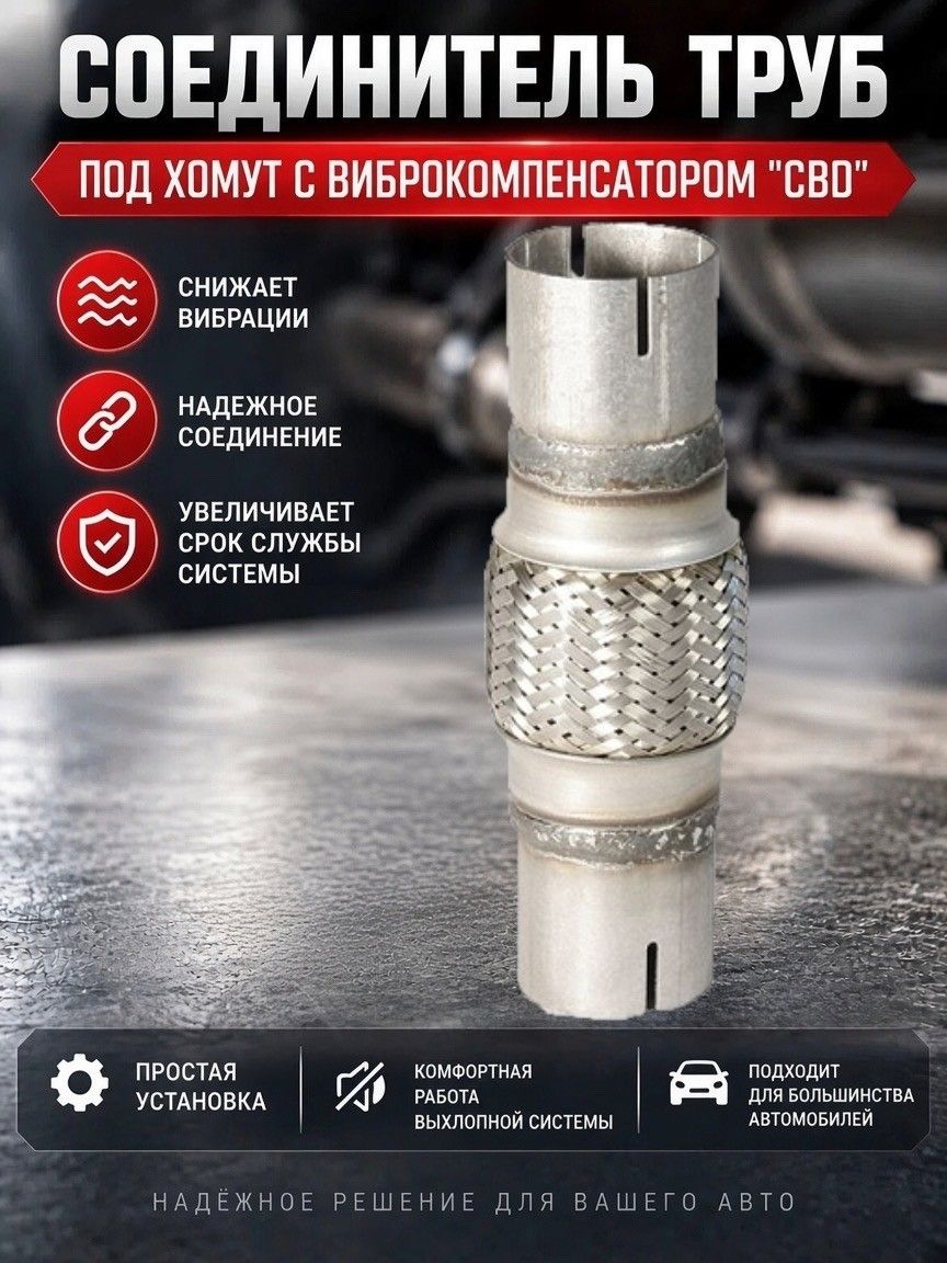 Соединитель труб под хомут с виброкомпенсатором 45x100x190