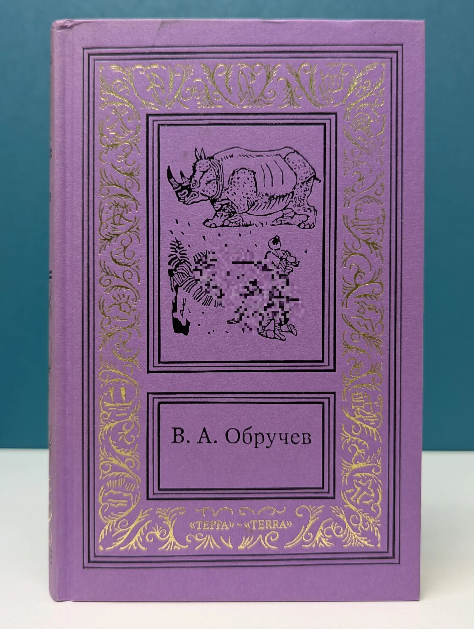 Большая библиотека приключений и научной фантастики. В. А. Обручев. Сочинения в 3 томах. Том 2 Обручев Владимир Афанасьевич 1995