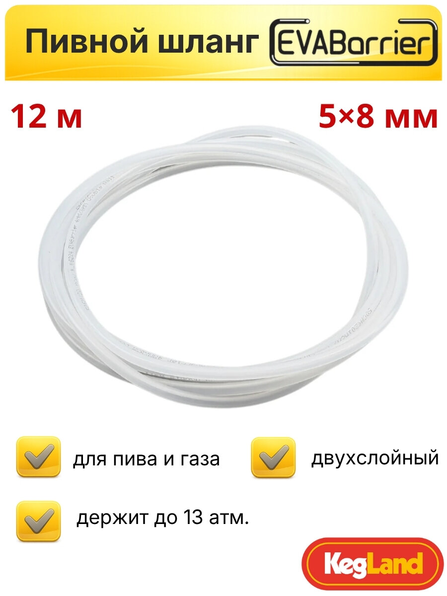 Пивной шланг трубка EVABarrier 5x8 мм, длина 12 м