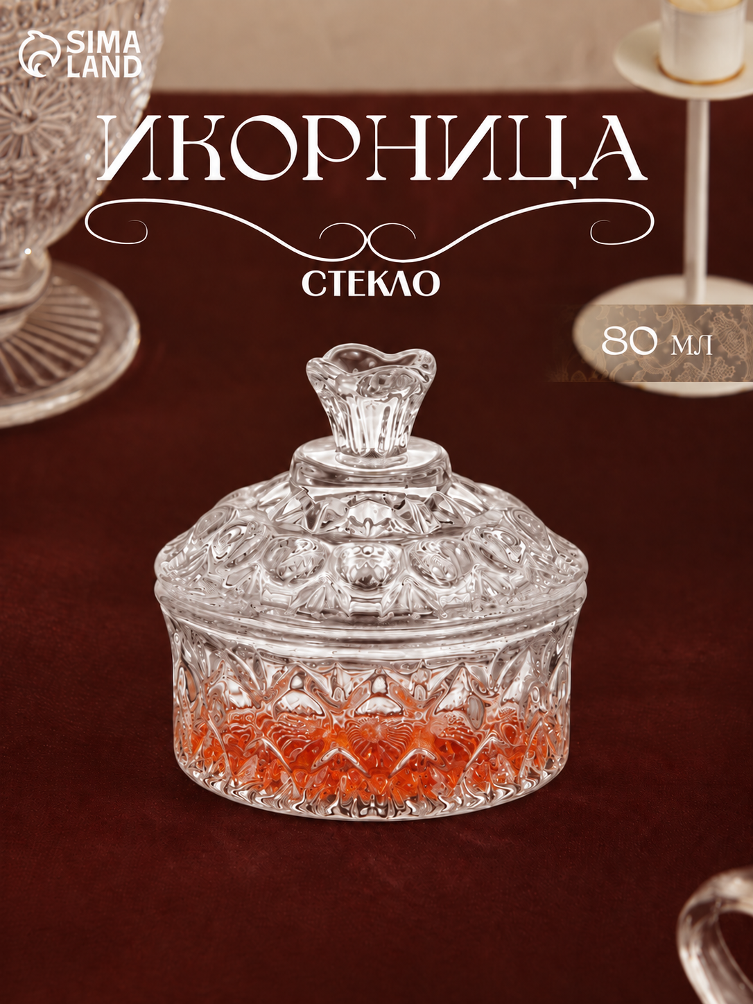 Икорница «Кристалл», 80 мл, 8×8.5 см, с крышкой, стекло, прозрачная