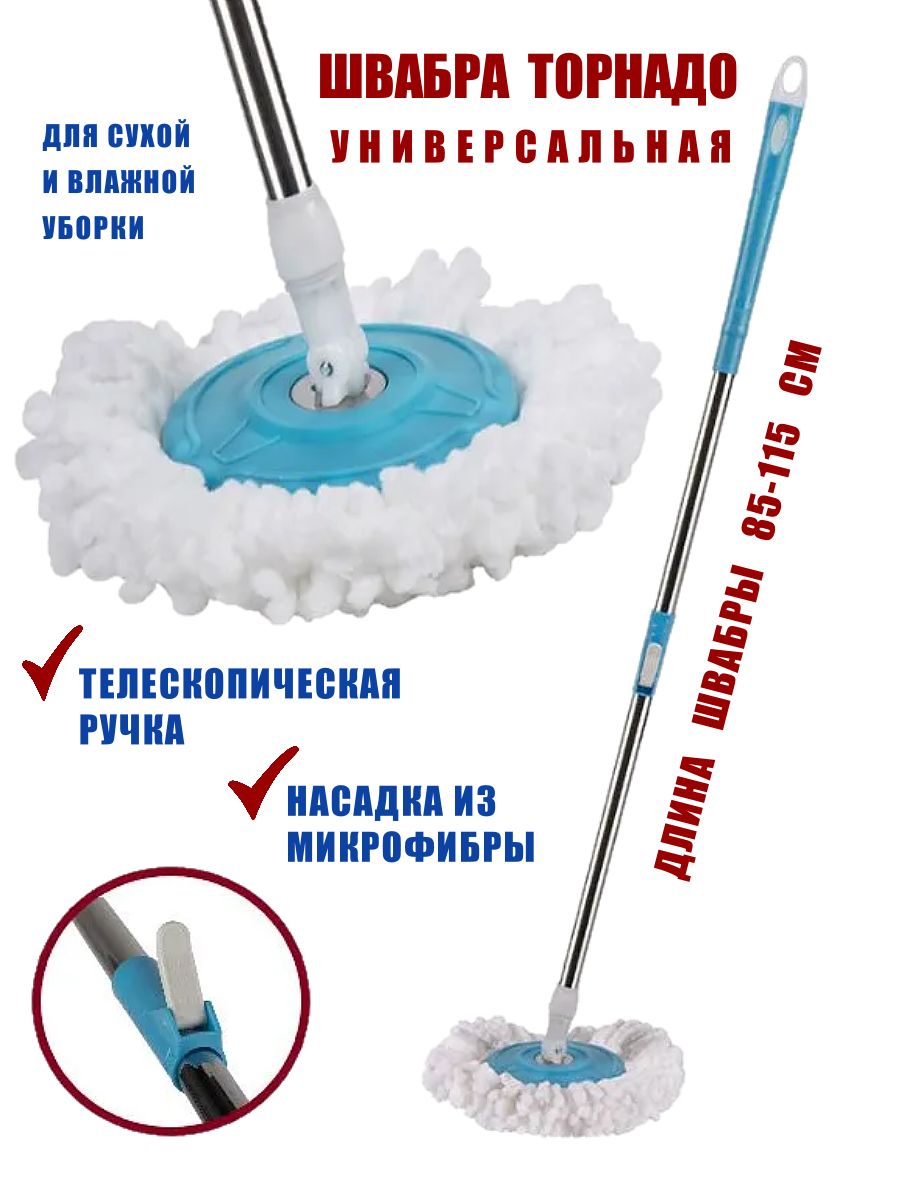 Швабра Торнадо универсальная с насадкой из микрофибры