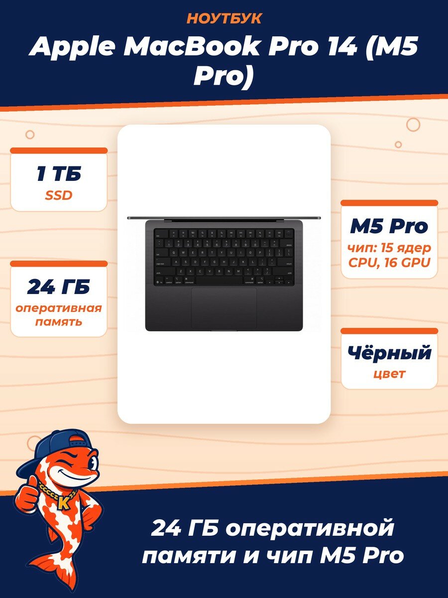 Ноутбук Apple MacBook Pro 14 (M5 Pro 15C CPU, 16C GPU, 24Gb, 1Tb SSD), mgdr4, Space Black (Черный)