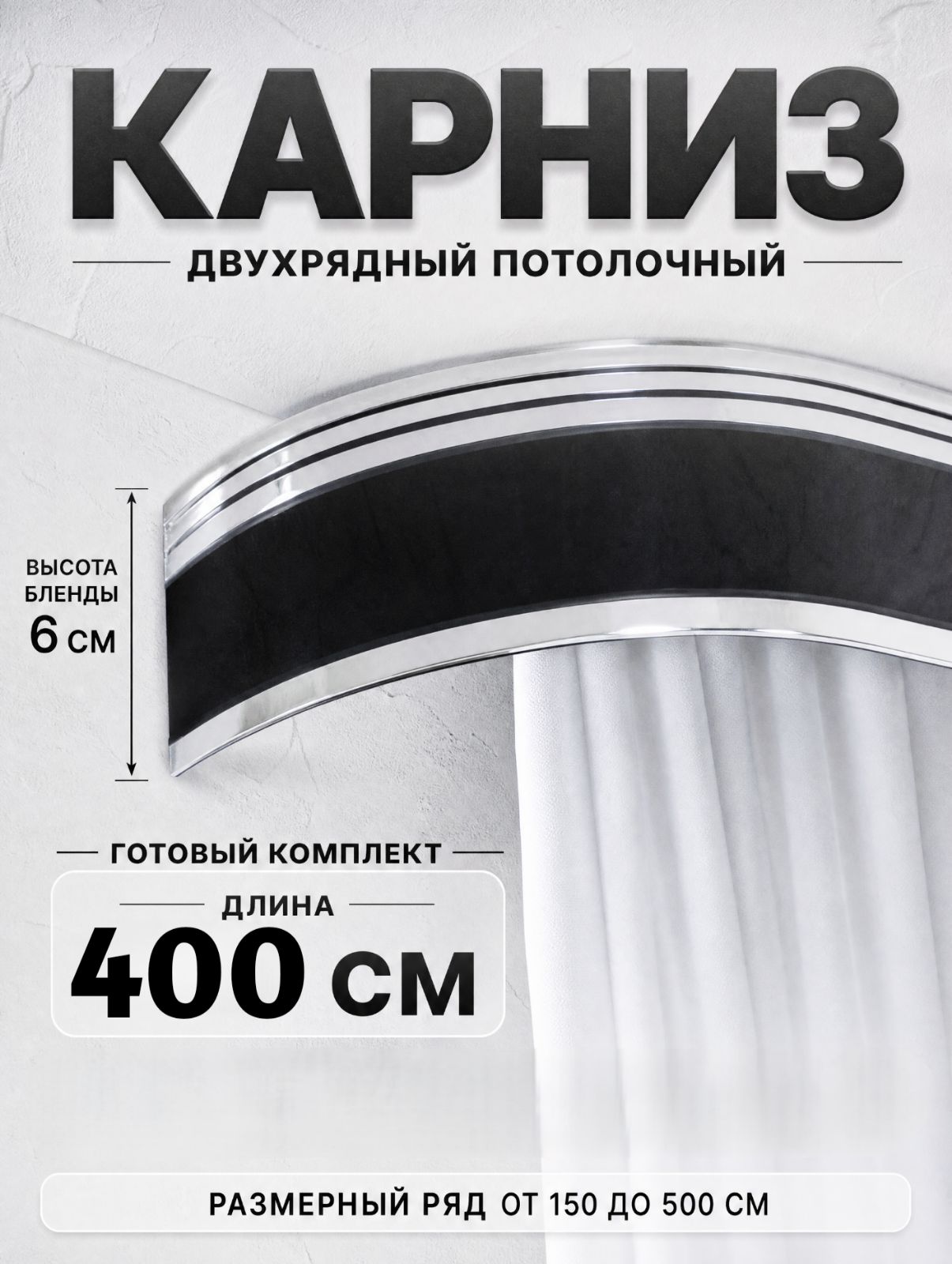 Карниз для штор потолочный двух рядный 400 см