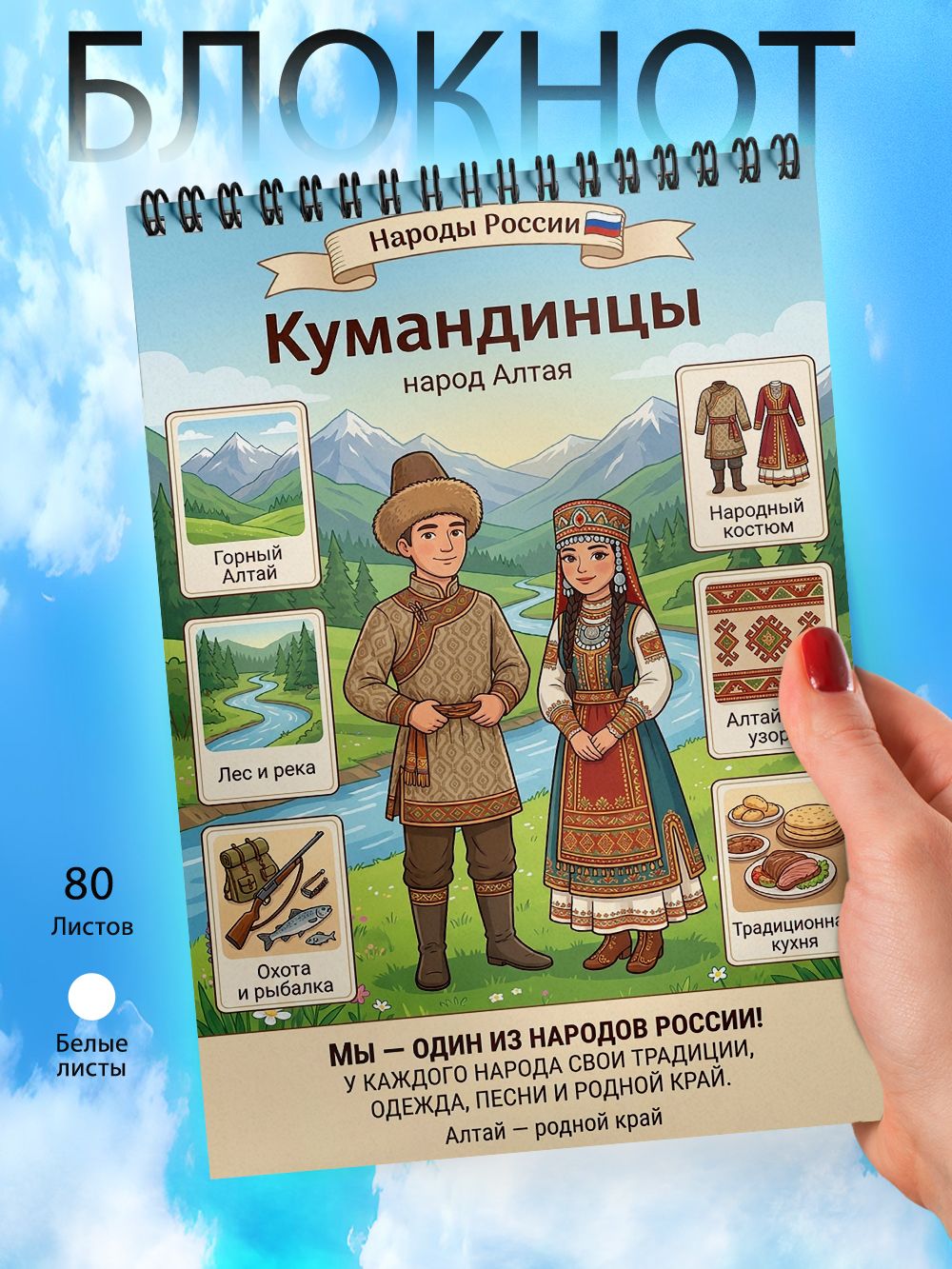 Блокнот А6 - Народы России - Кумандинцы