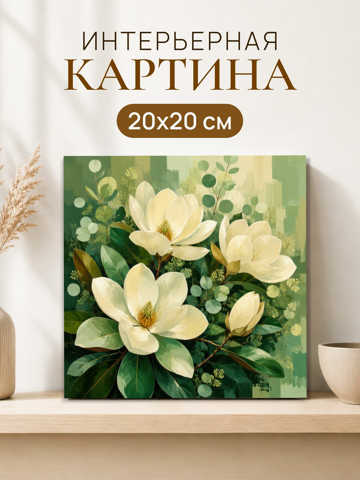 Интерьерная картина на холсте 20x20 см "Бежевые цветы"