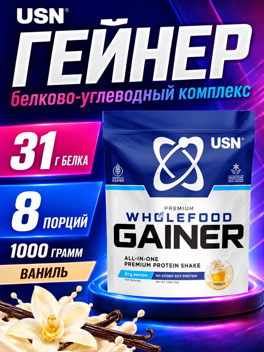 Гейнер премиальный USN, Premium Wholefood Gainer 1000 грамм (Ваниль)