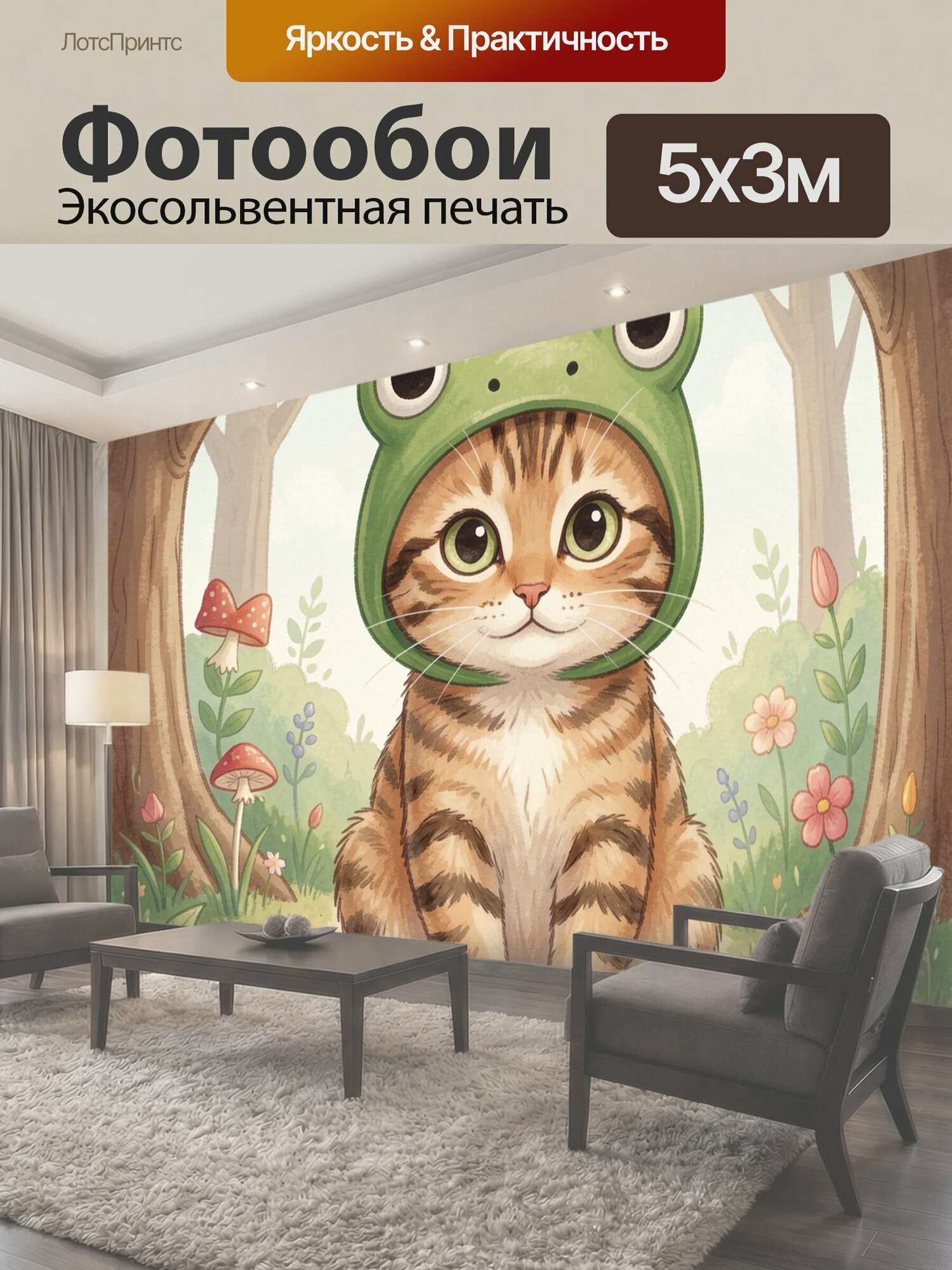 Фотообои "Котёнок в шапке лягушки среди леса. Милый полосатый герой с большими глазами сидит среди деревьев, грибов и полевых цветов. Мягкая." 500x300 см. экосольвентная печать