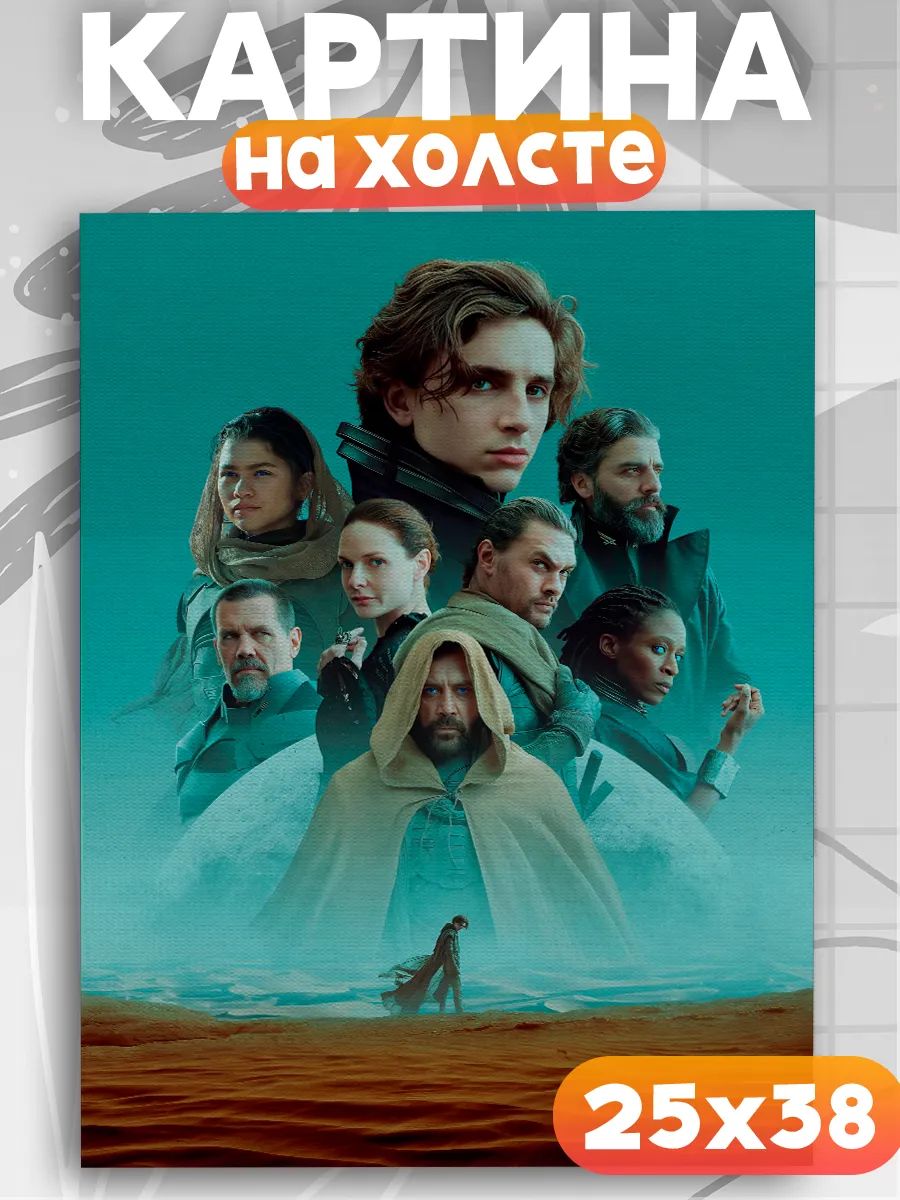 Картина на стену фильм Дюна