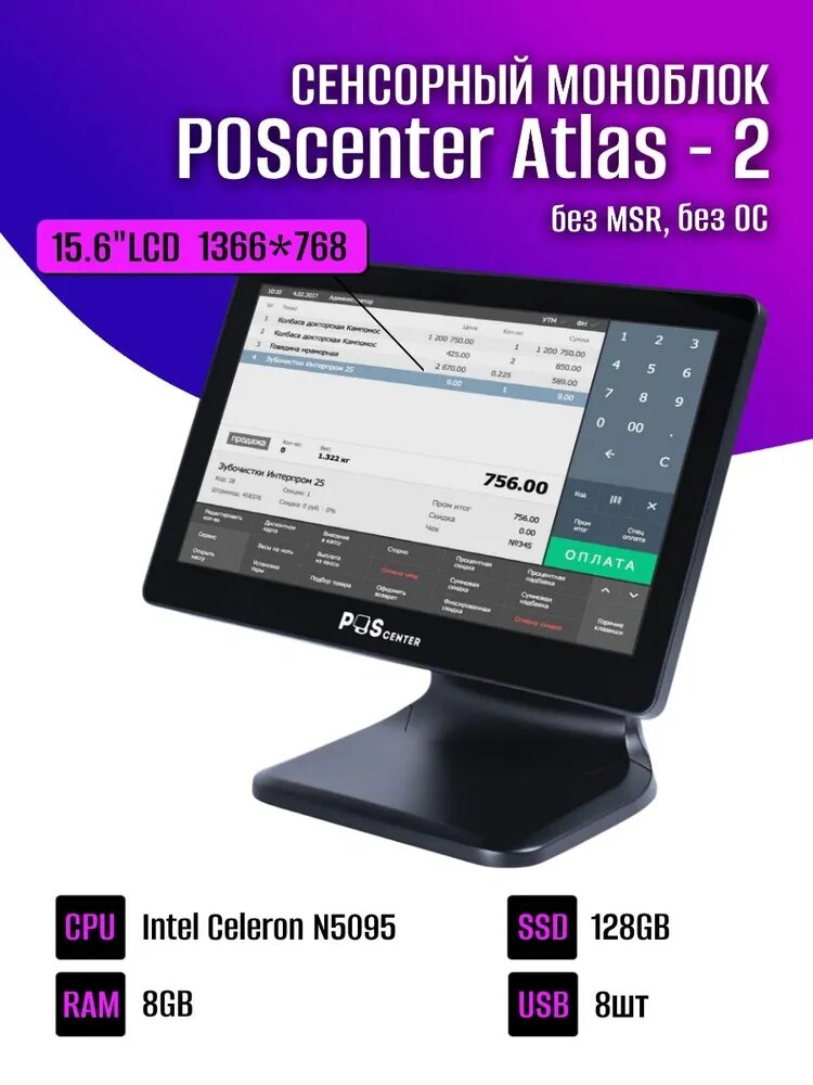 Сенсорный моноблок POScenter Atlas-2 (15.6", PCAP, N5095, RAM 8Gb, SSD 128Gb, без MSR, V1) без ОС