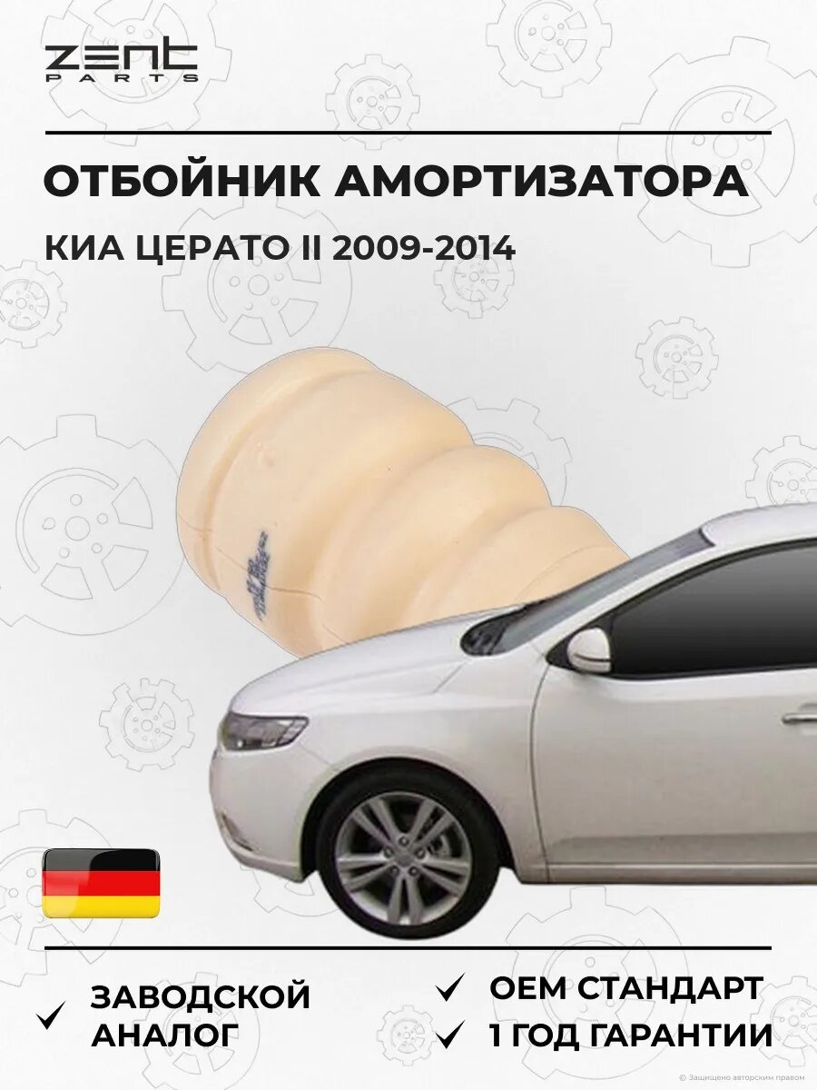 Отбойник амортизатора Zentparts Z57285 Киа Серато II Kia Cerato II TD 2009-2014