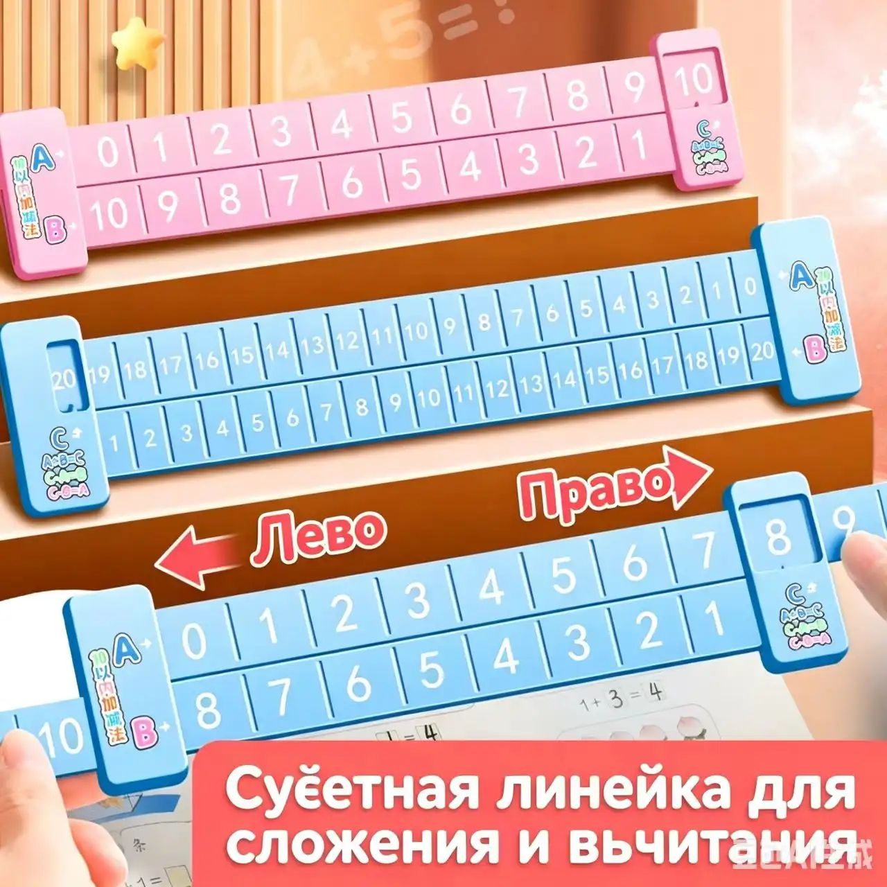 Математическая линейка для изучения сложения и вычитания до 20