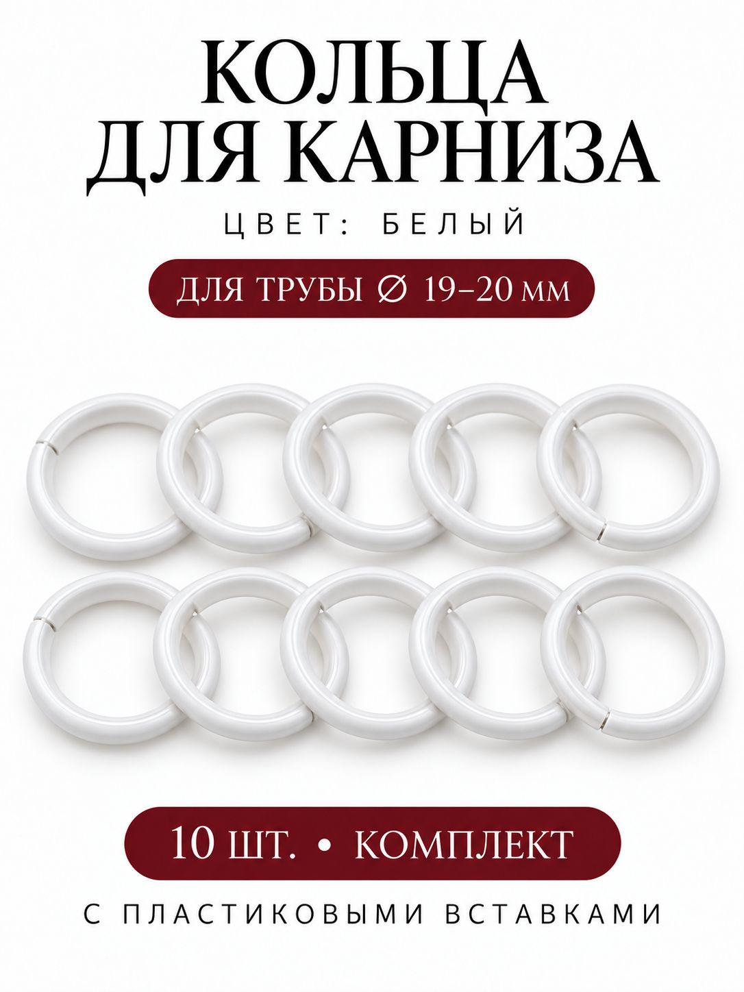 Кольца для трубы со вставкой для трубы d 19/20 мм, 10 штук, белый